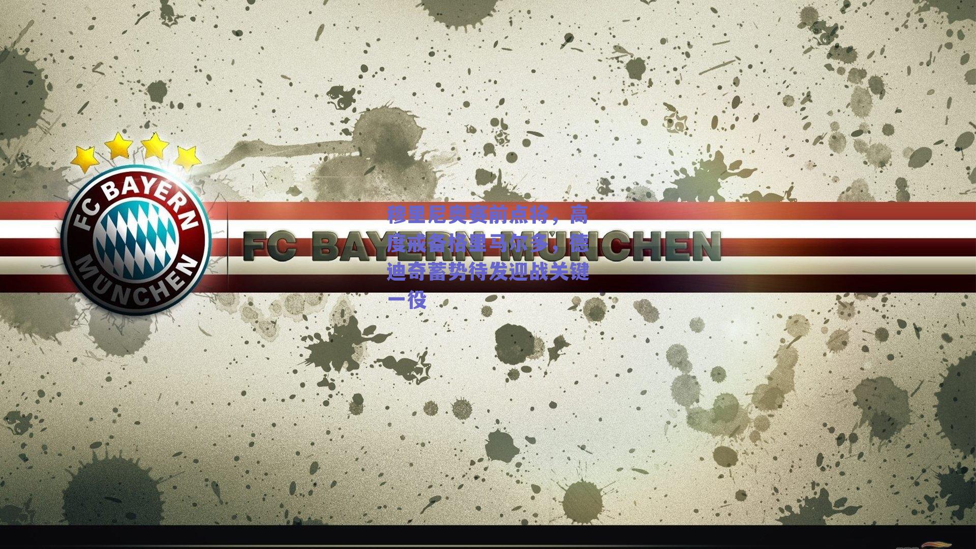 穆里尼奥赛前点将，高度戒备格里马尔多，德迪奇蓄势待发迎战关键一役