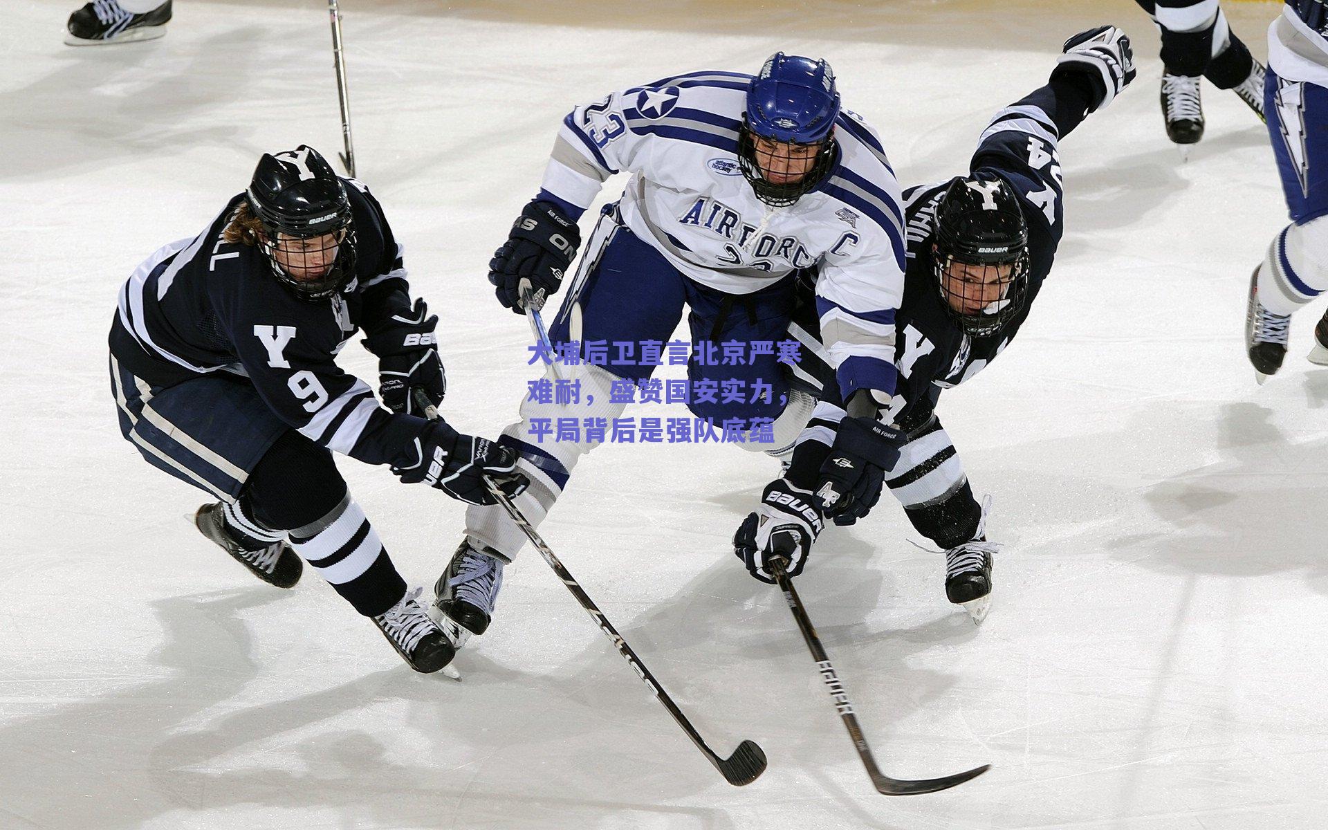 大埔后卫直言北京严寒难耐，盛赞国安实力，平局背后是强队底蕴