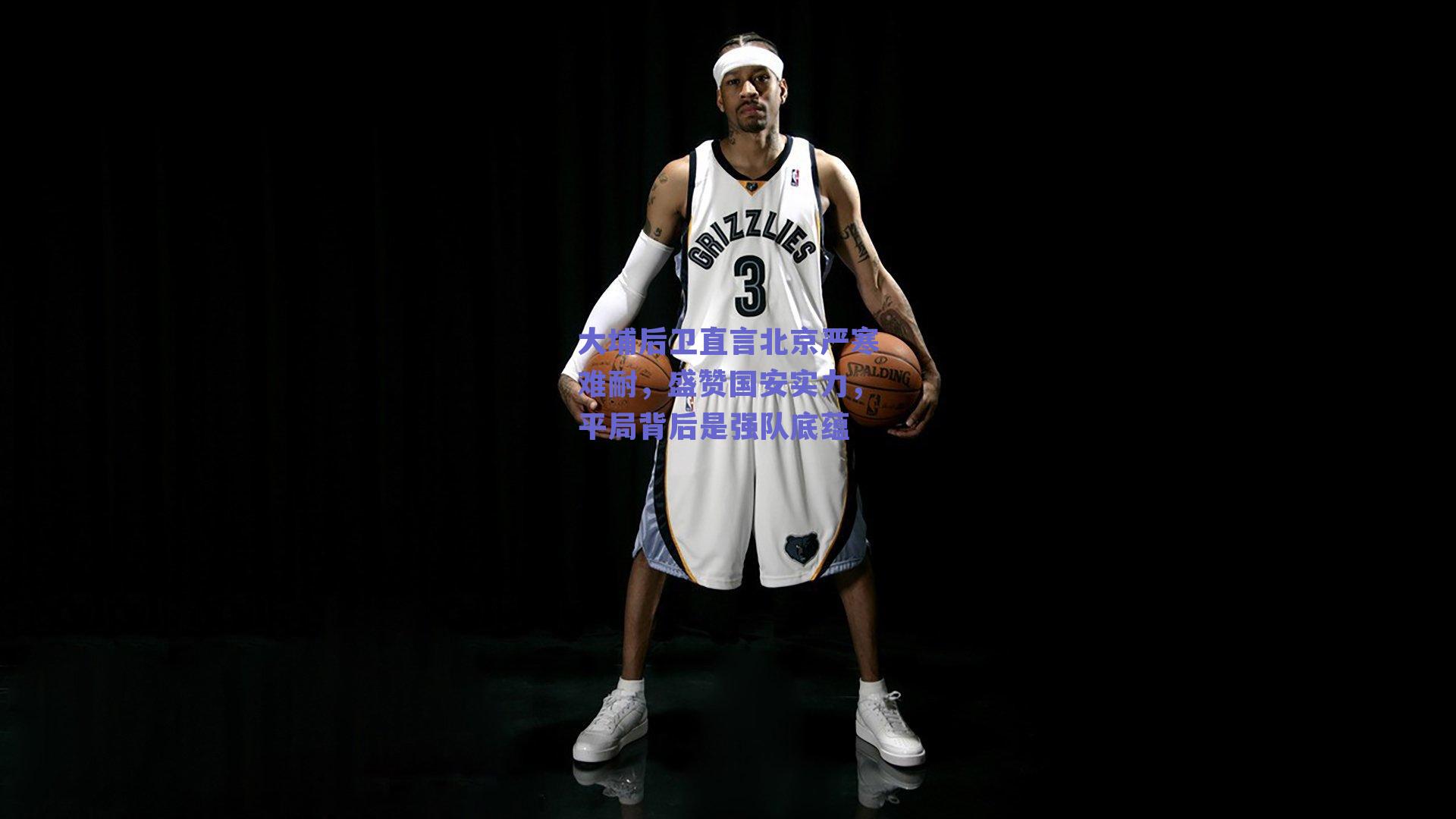 大埔后卫直言北京严寒难耐，盛赞国安实力，平局背后是强队底蕴