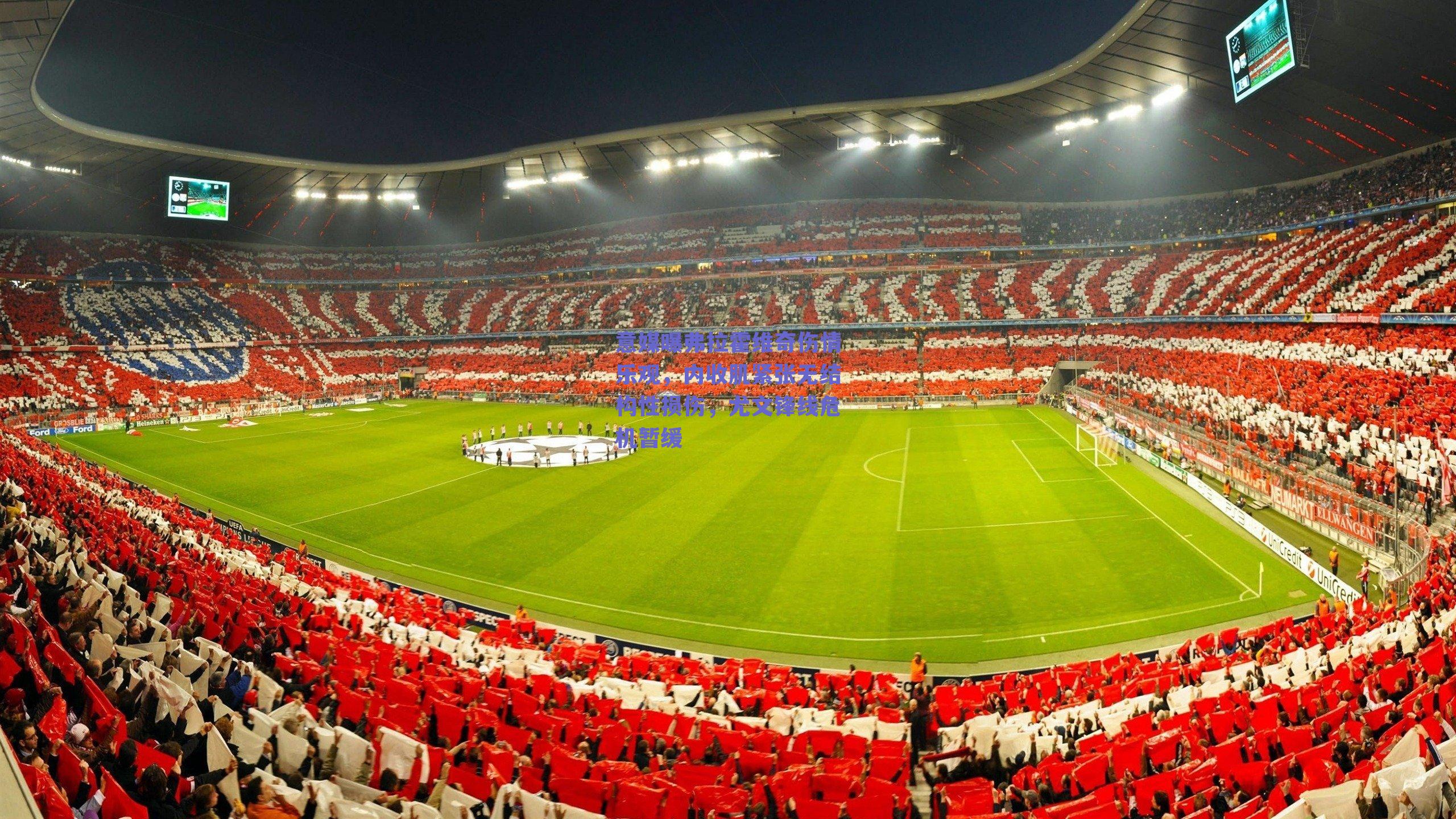 意媒曝弗拉霍维奇伤情乐观，内收肌紧张无结构性损伤，尤文锋线危机暂缓