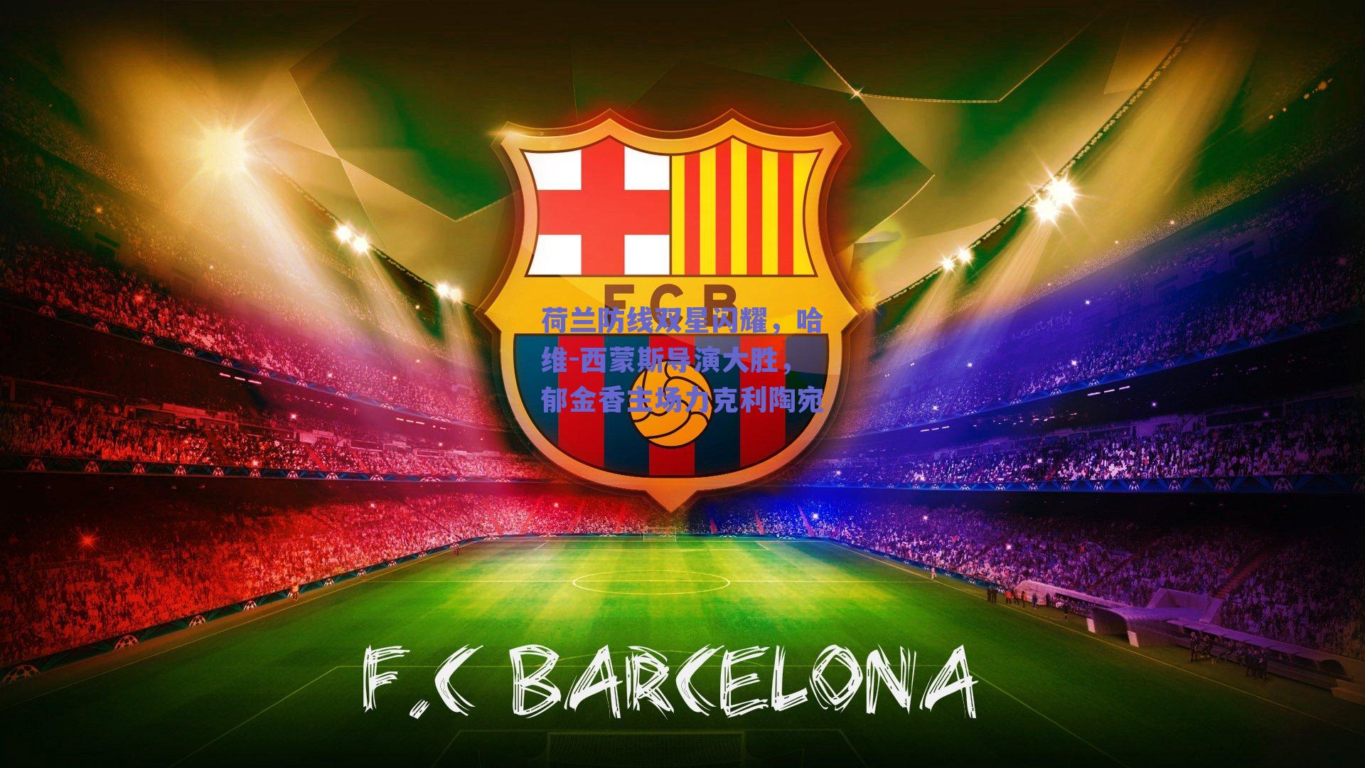 荷兰防线双星闪耀，哈维-西蒙斯导演大胜，郁金香主场力克利陶宛