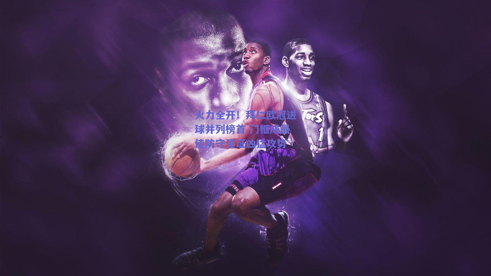 火力全开！拜仁欧冠进球并列榜首 门框成最佳防守见证凶猛攻势