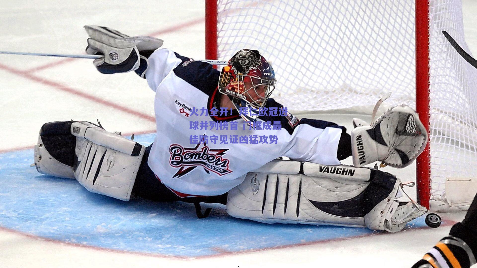 火力全开！拜仁欧冠进球并列榜首 门框成最佳防守见证凶猛攻势