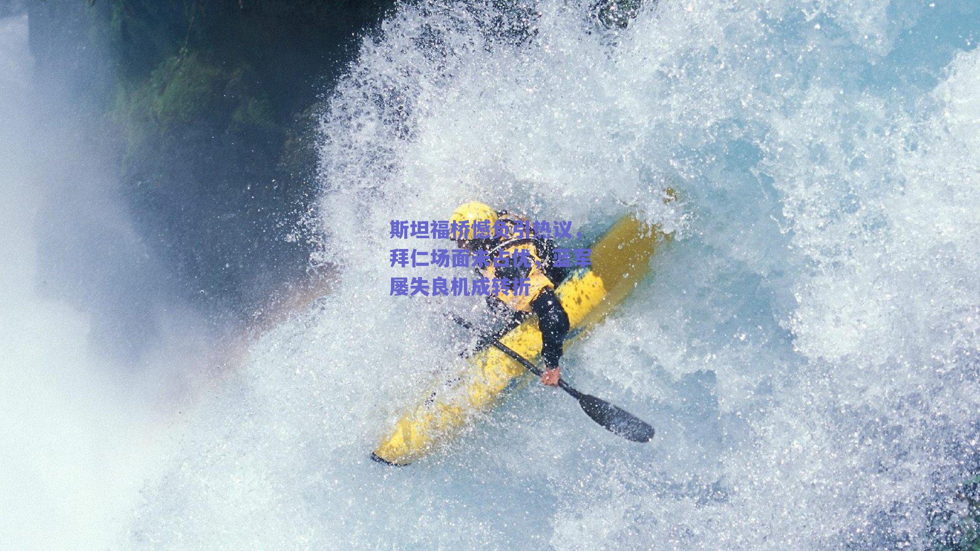 斯坦福桥憾负引热议，拜仁场面未占优，蓝军屡失良机成转折