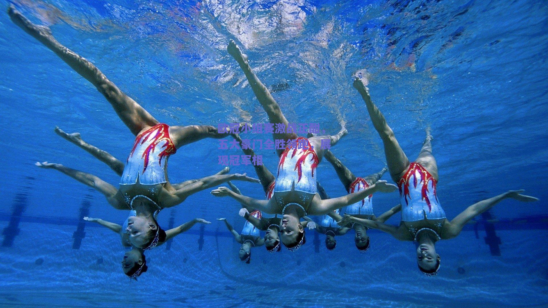 欧冠小组赛激战正酣，五大豪门全胜领跑，展现冠军相