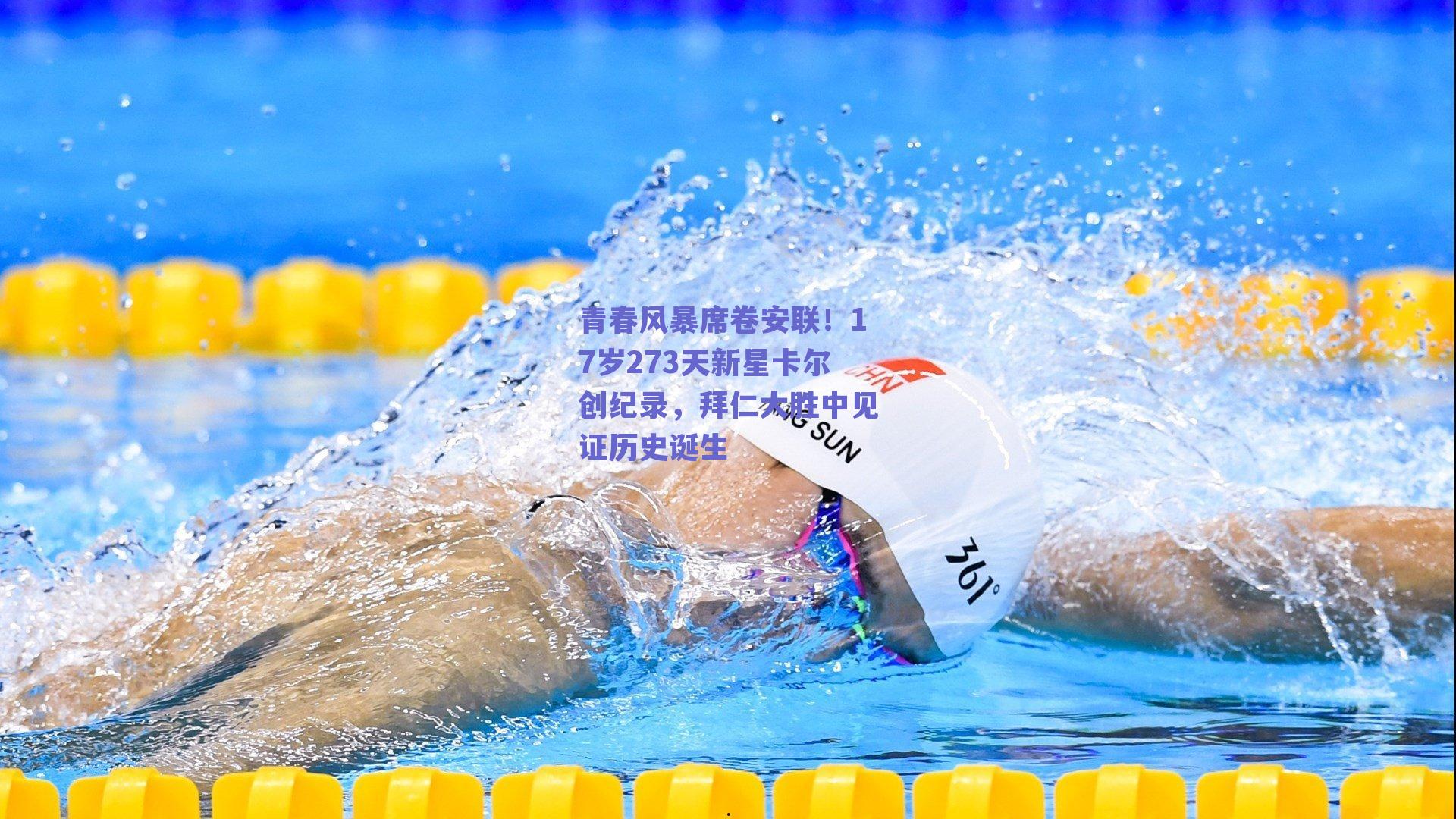 青春风暴席卷安联！17岁273天新星卡尔创纪录，拜仁大胜中见证历史诞生