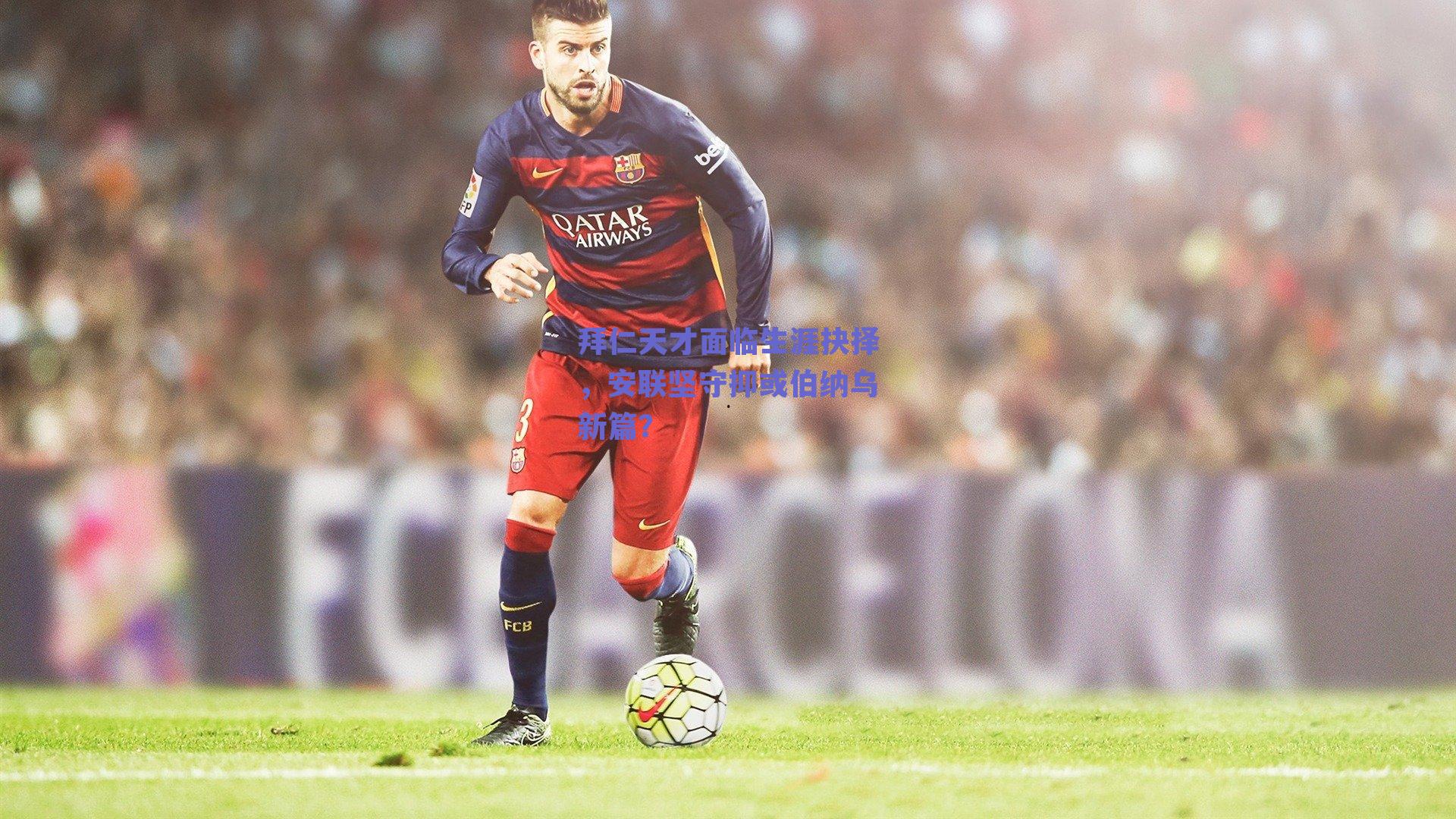 拜仁天才面临生涯抉择，安联坚守抑或伯纳乌新篇？