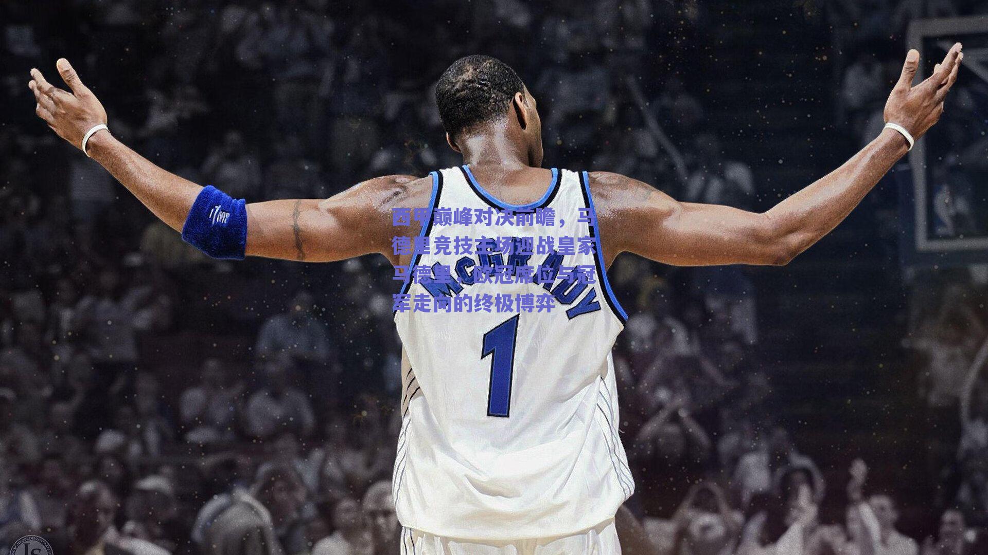 西甲巅峰对决前瞻，马德里竞技主场迎战皇家马德里，欧冠席位与冠军走向的终极博弈