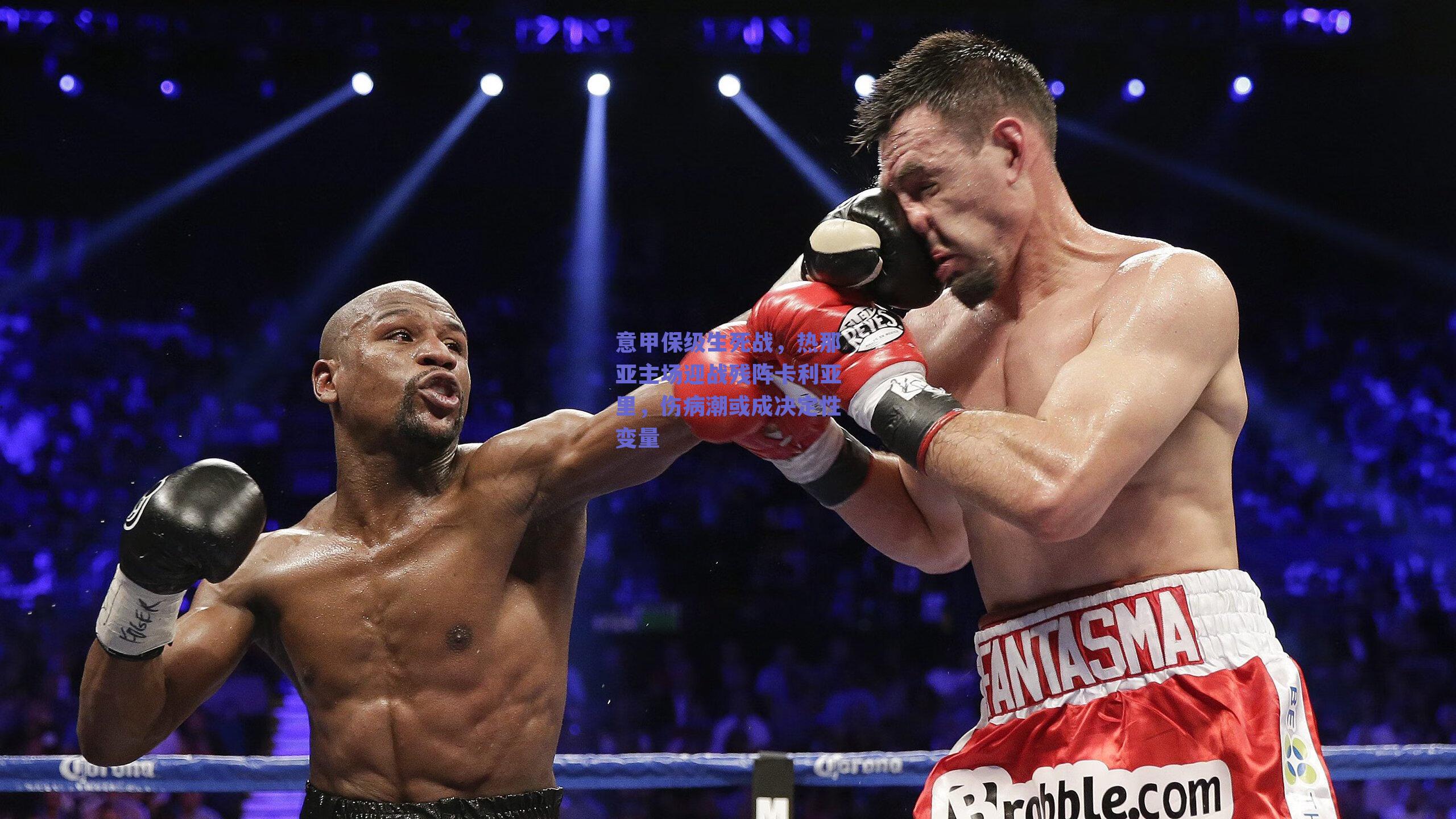 意甲保级生死战，热那亚主场迎战残阵卡利亚里，伤病潮或成决定性变量