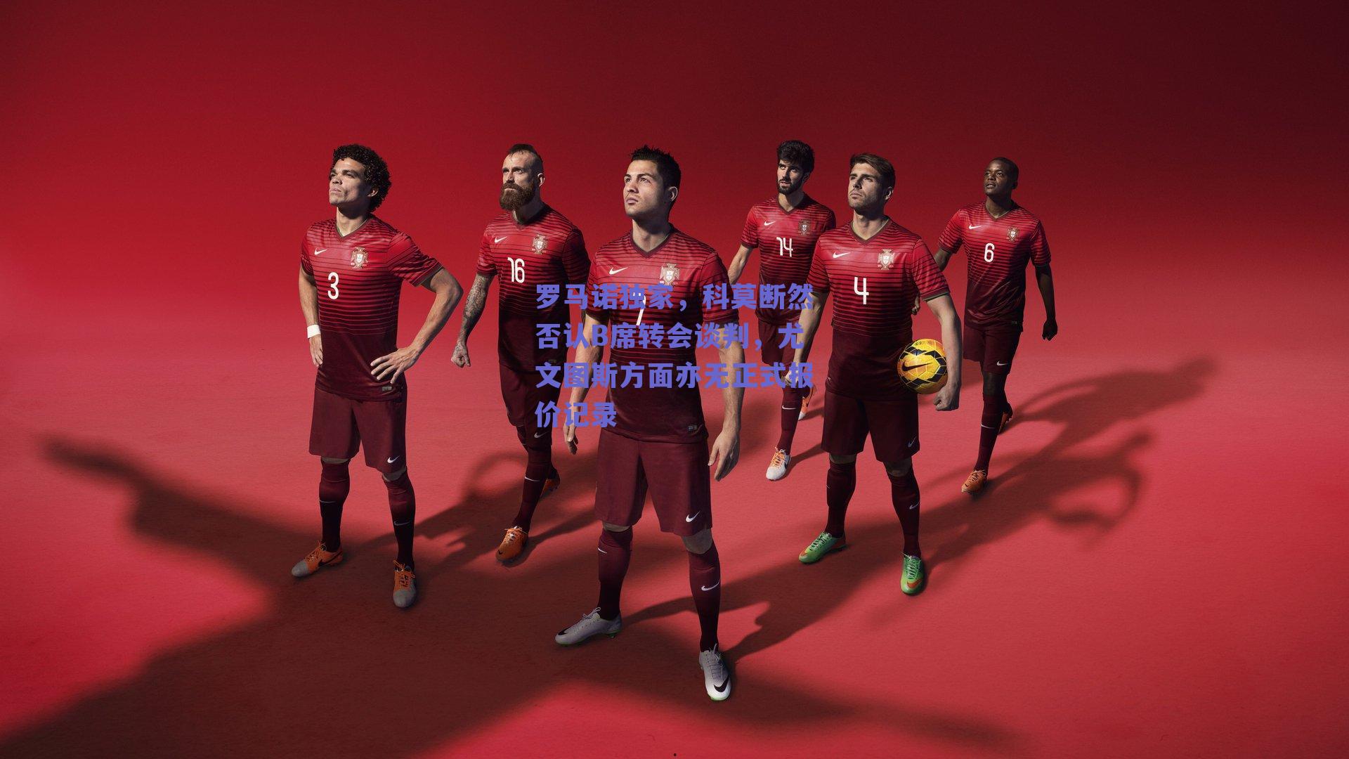 罗马诺独家，科莫断然否认B席转会谈判，尤文图斯方面亦无正式报价记录