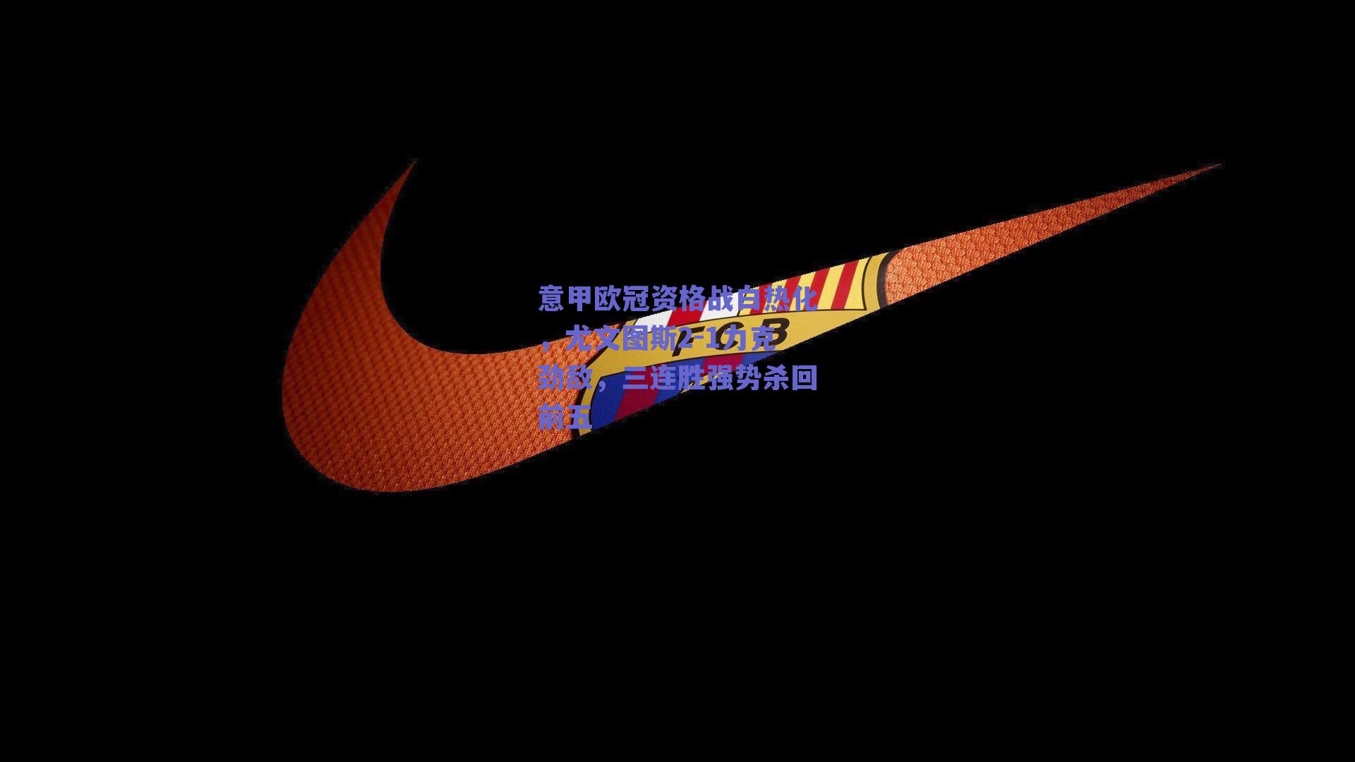 意甲欧冠资格战白热化，尤文图斯2-1力克劲敌，三连胜强势杀回前五