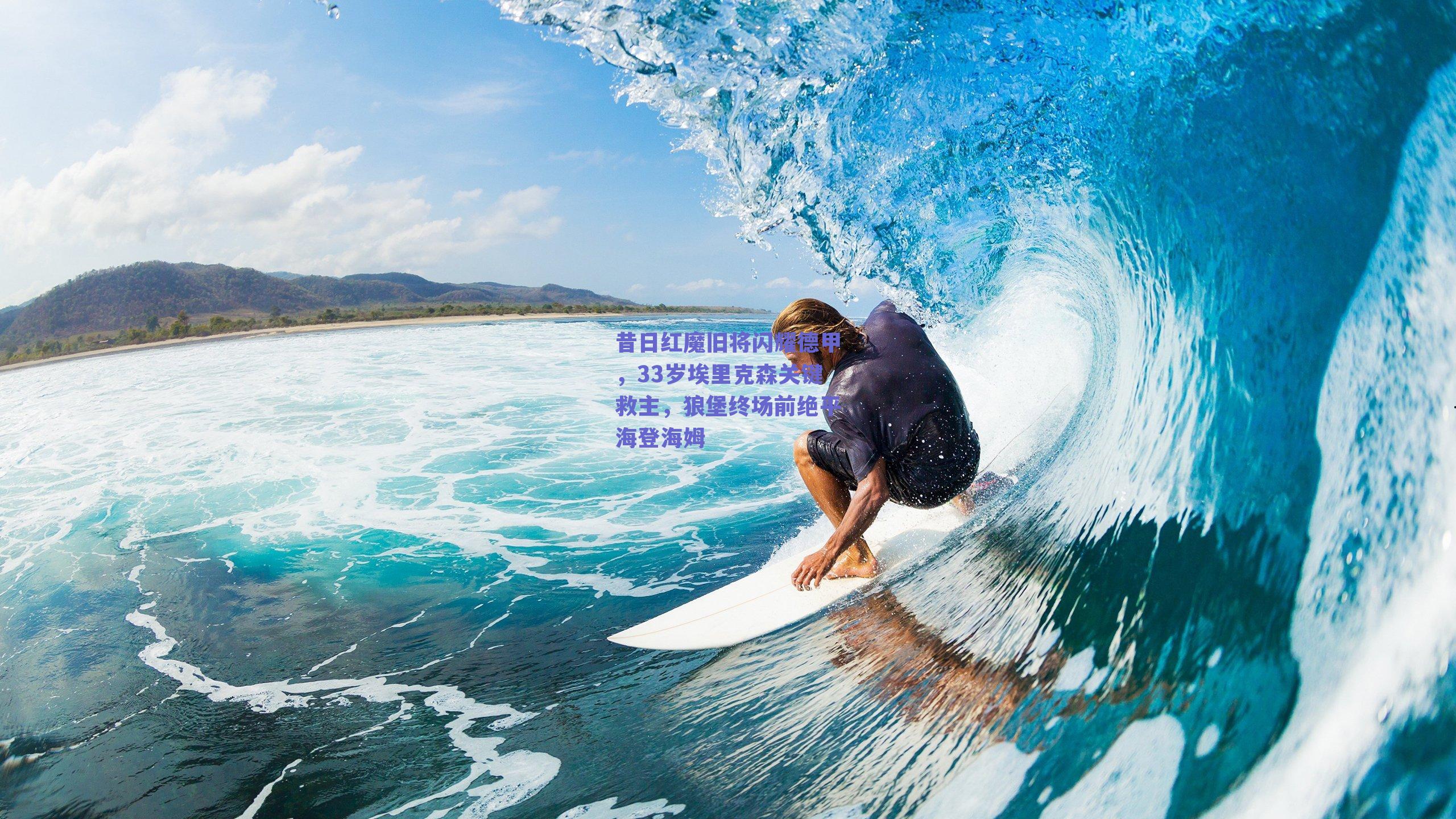 昔日红魔旧将闪耀德甲，33岁埃里克森关键救主，狼堡终场前绝平海登海姆