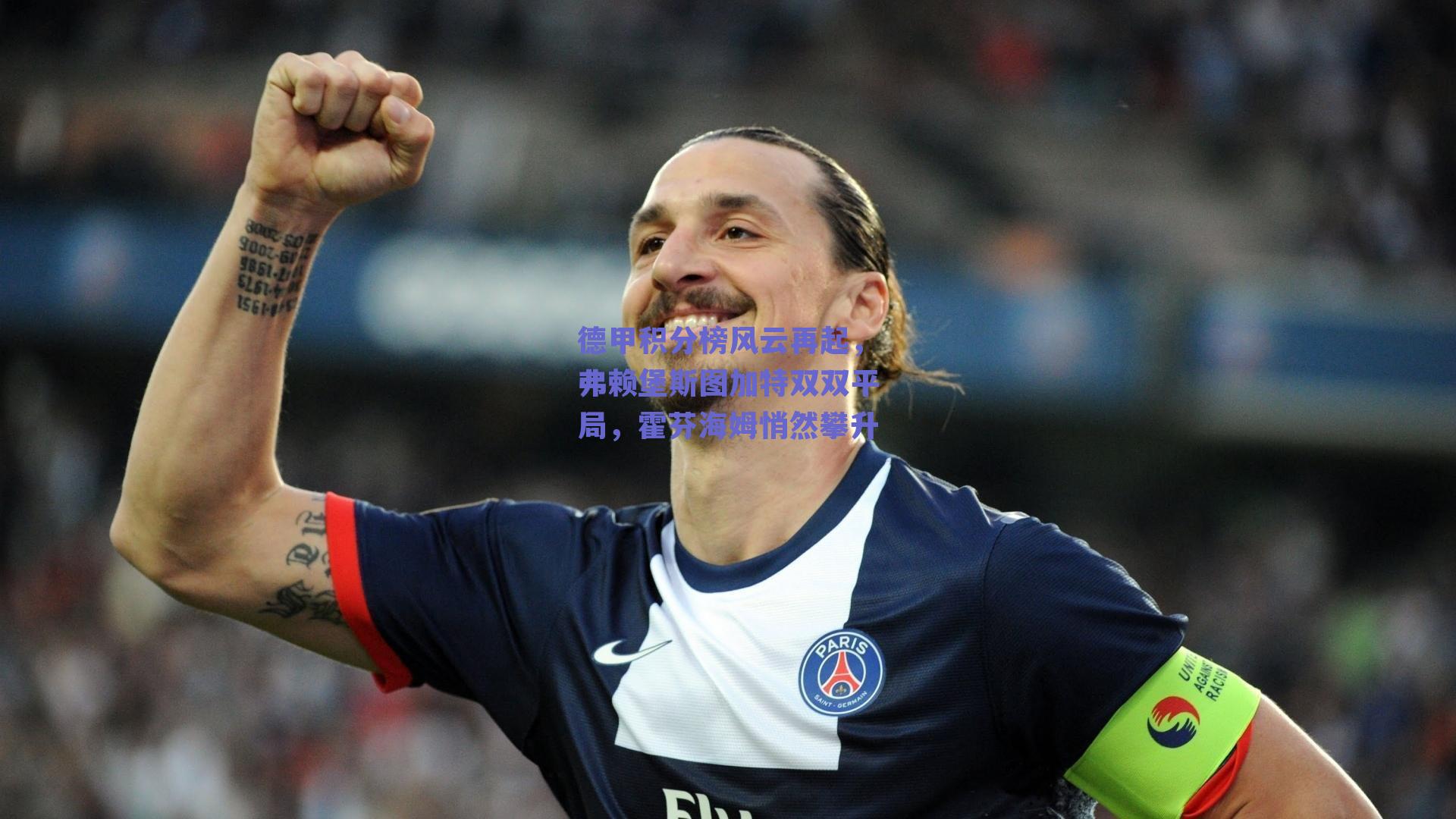 德甲积分榜风云再起，弗赖堡斯图加特双双平局，霍芬海姆悄然攀升