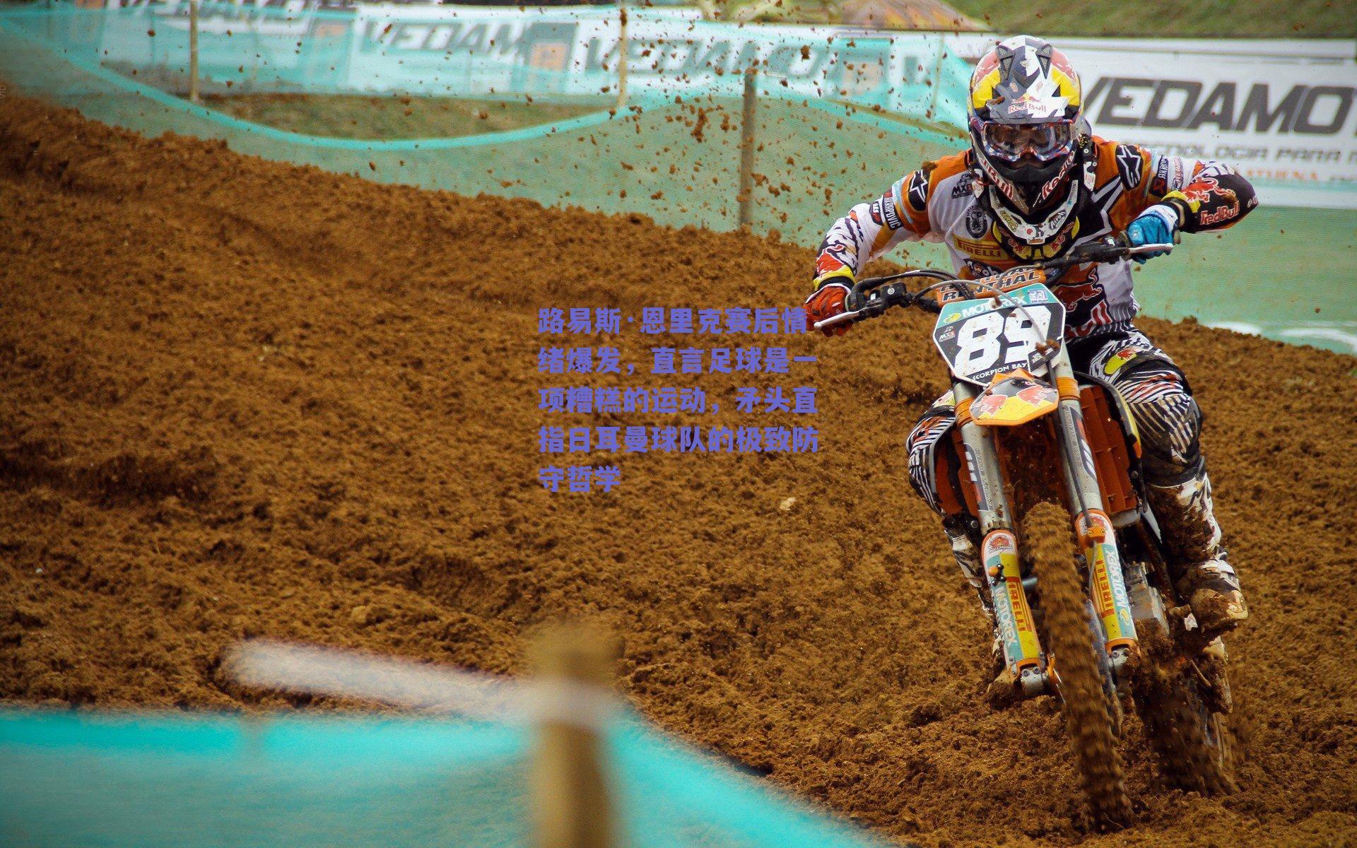 路易斯·恩里克赛后情绪爆发，直言足球是一项糟糕的运动，矛头直指日耳曼球队的极致防守哲学