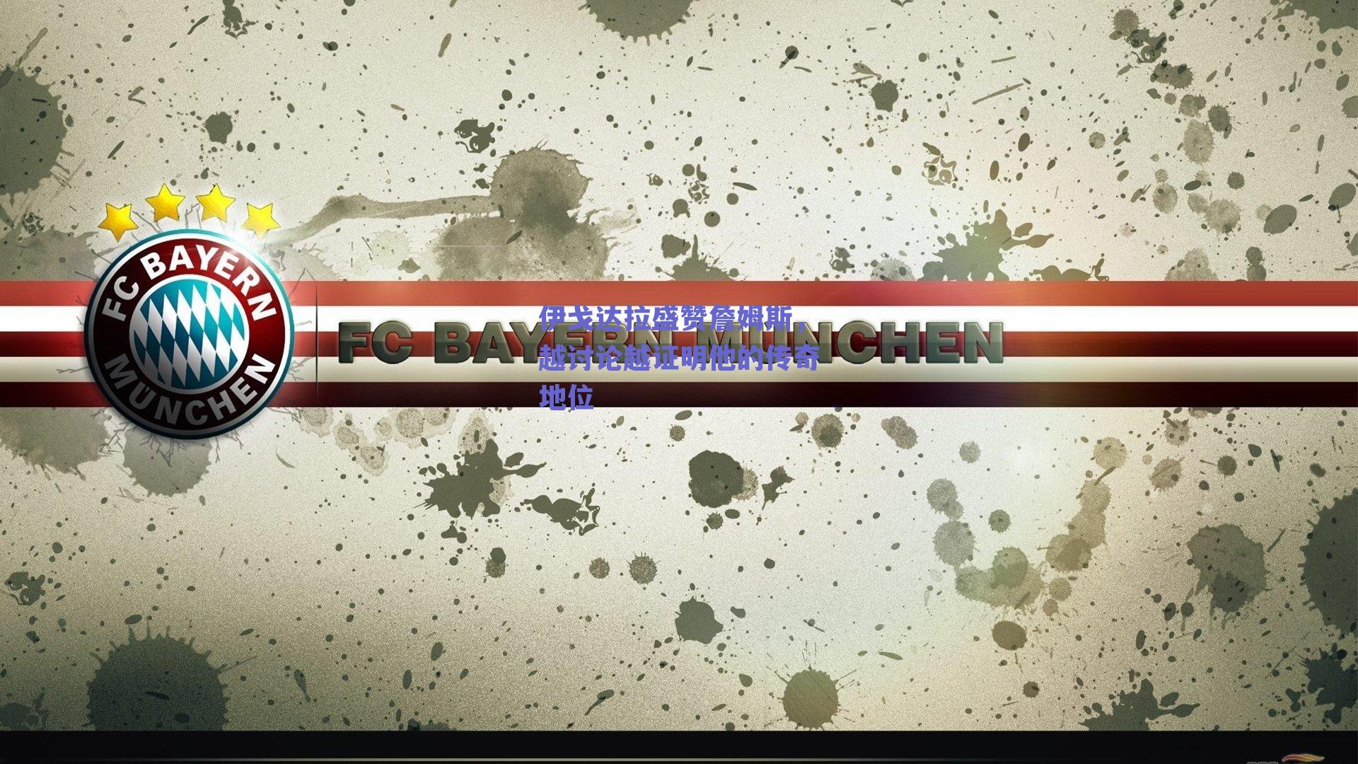 伊戈达拉盛赞詹姆斯，越讨论越证明他的传奇地位