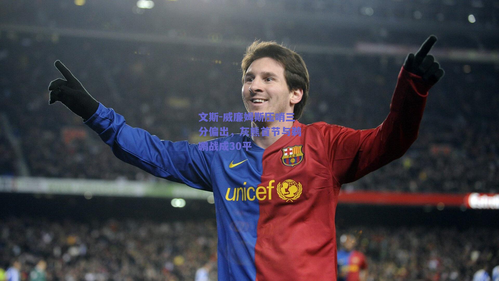 文斯-威廉姆斯压哨三分偏出，灰熊首节与鹈鹕战成30平