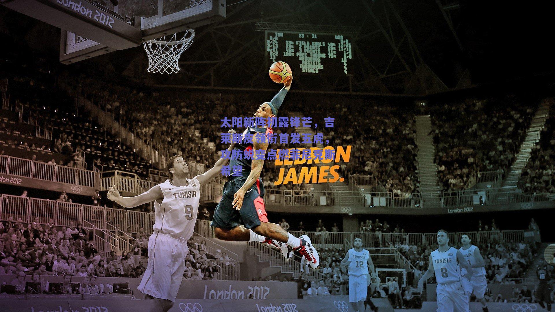 太阳新阵初露锋芒，吉莱斯皮领衔首发五虎，攻防蜕变点燃菲尼克斯希望