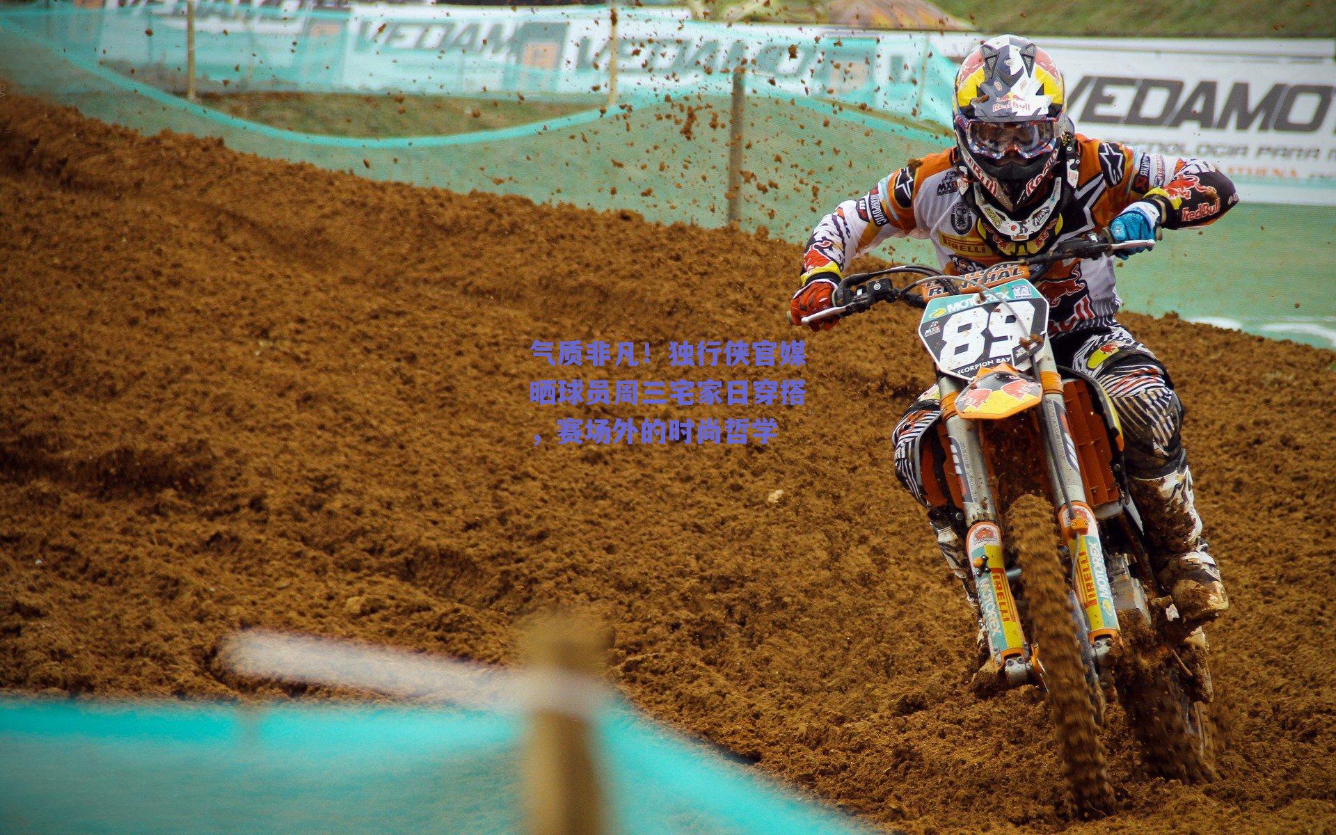 气质非凡！独行侠官媒晒球员周三宅家日穿搭，赛场外的时尚哲学