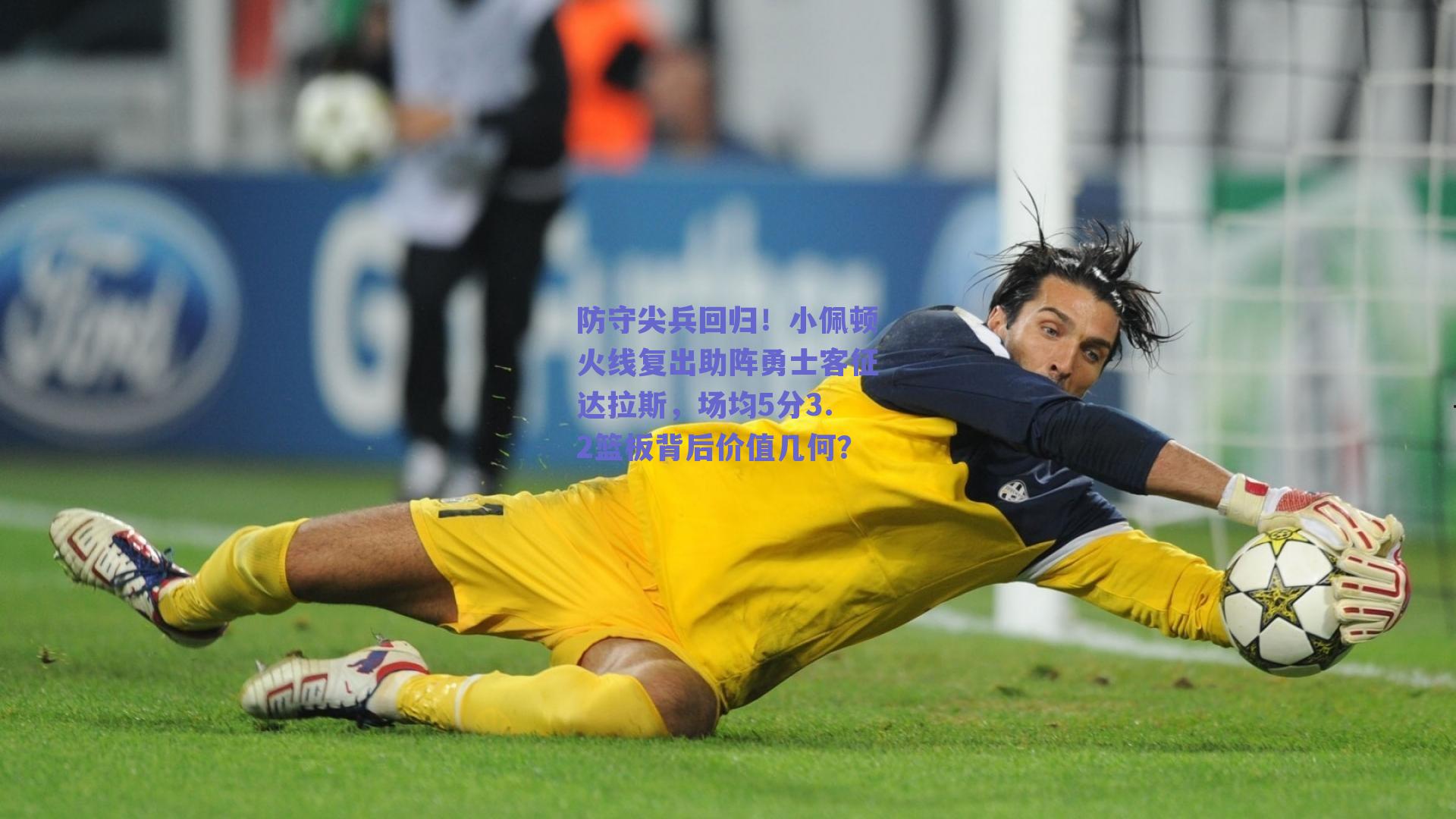 防守尖兵回归！小佩顿火线复出助阵勇士客征达拉斯，场均5分3.2篮板背后价值几何？