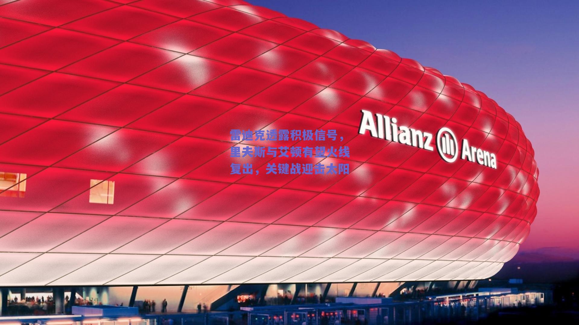 雷迪克透露积极信号，里夫斯与艾顿有望火线复出，关键战迎击太阳