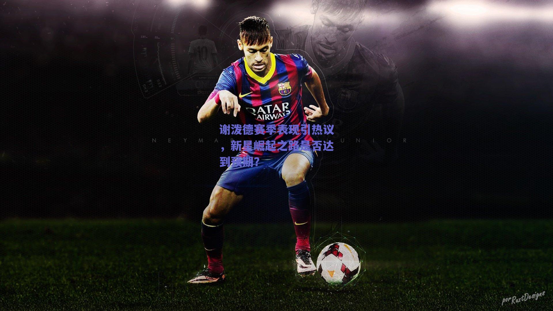 谢泼德赛季表现引热议，新星崛起之路是否达到预期？