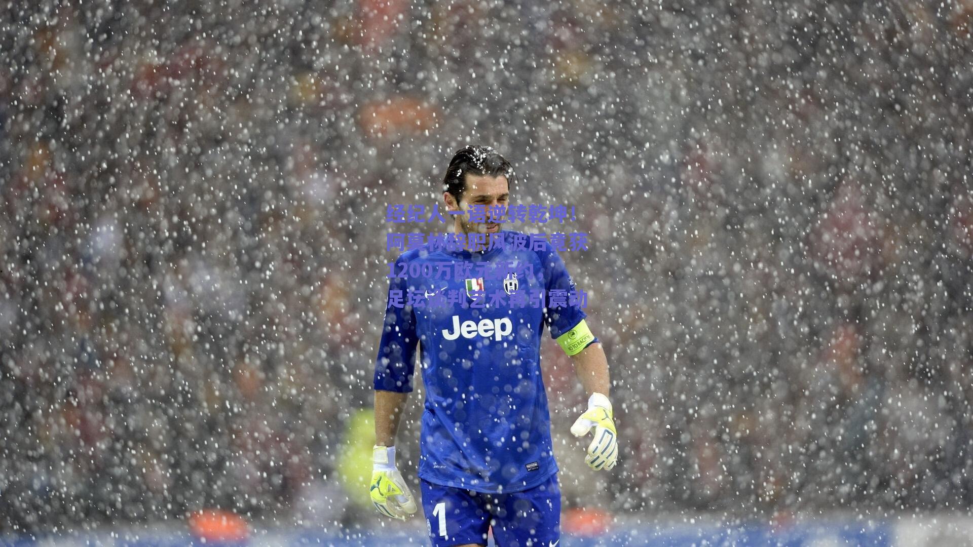 经纪人一语逆转乾坤！阿莫林辞职风波后竟获1200万欧元新约，足坛谈判艺术再引震动