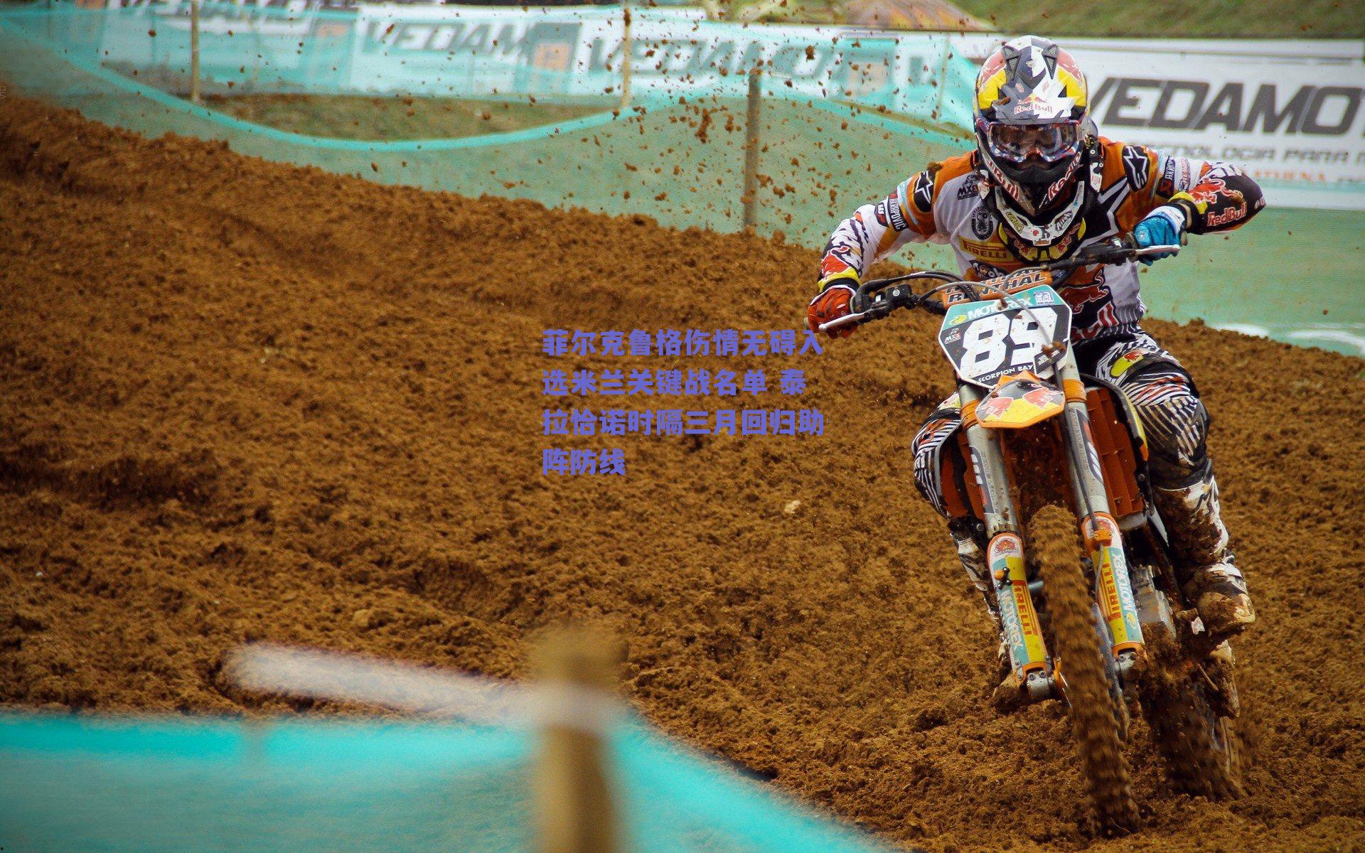 菲尔克鲁格伤情无碍入选米兰关键战名单 泰拉恰诺时隔三月回归助阵防线