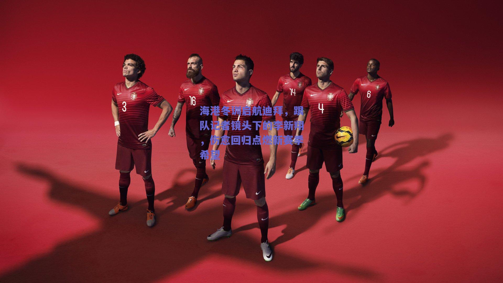 海港冬训启航迪拜，跟队记者镜头下的李新翔，伤愈回归点燃新赛季希望