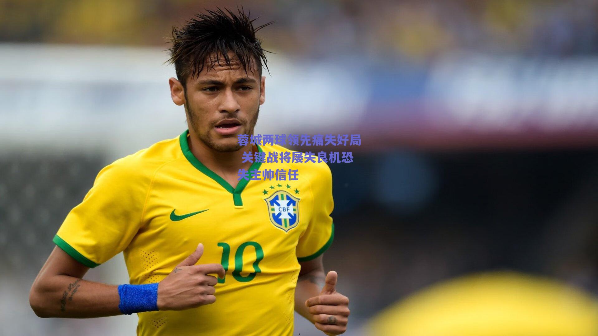 蓉城两球领先痛失好局 关键战将屡失良机恐失主帅信任