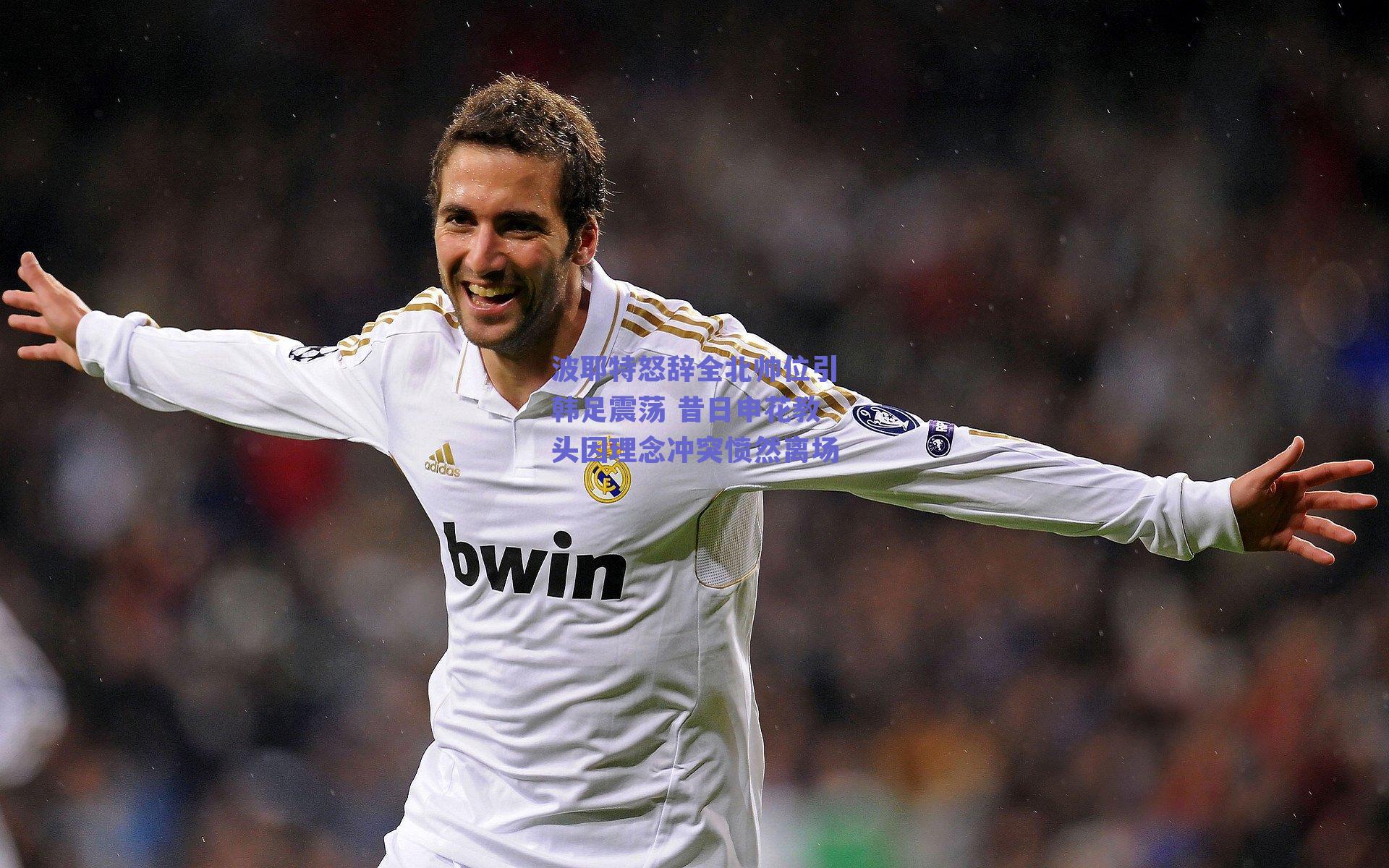 波耶特怒辞全北帅位引韩足震荡 昔日申花教头因理念冲突愤然离场