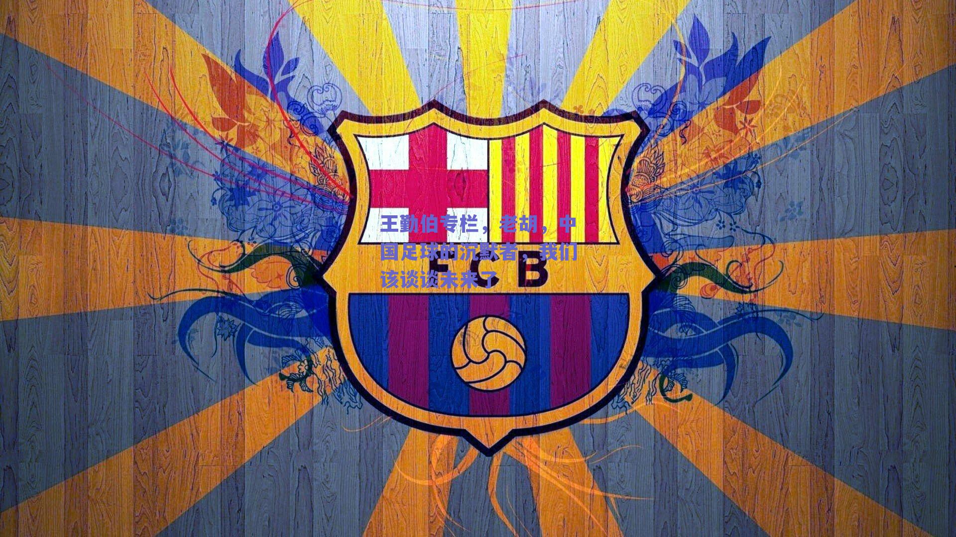 王勤伯专栏，老胡，中国足球的沉默者，我们该谈谈未来了