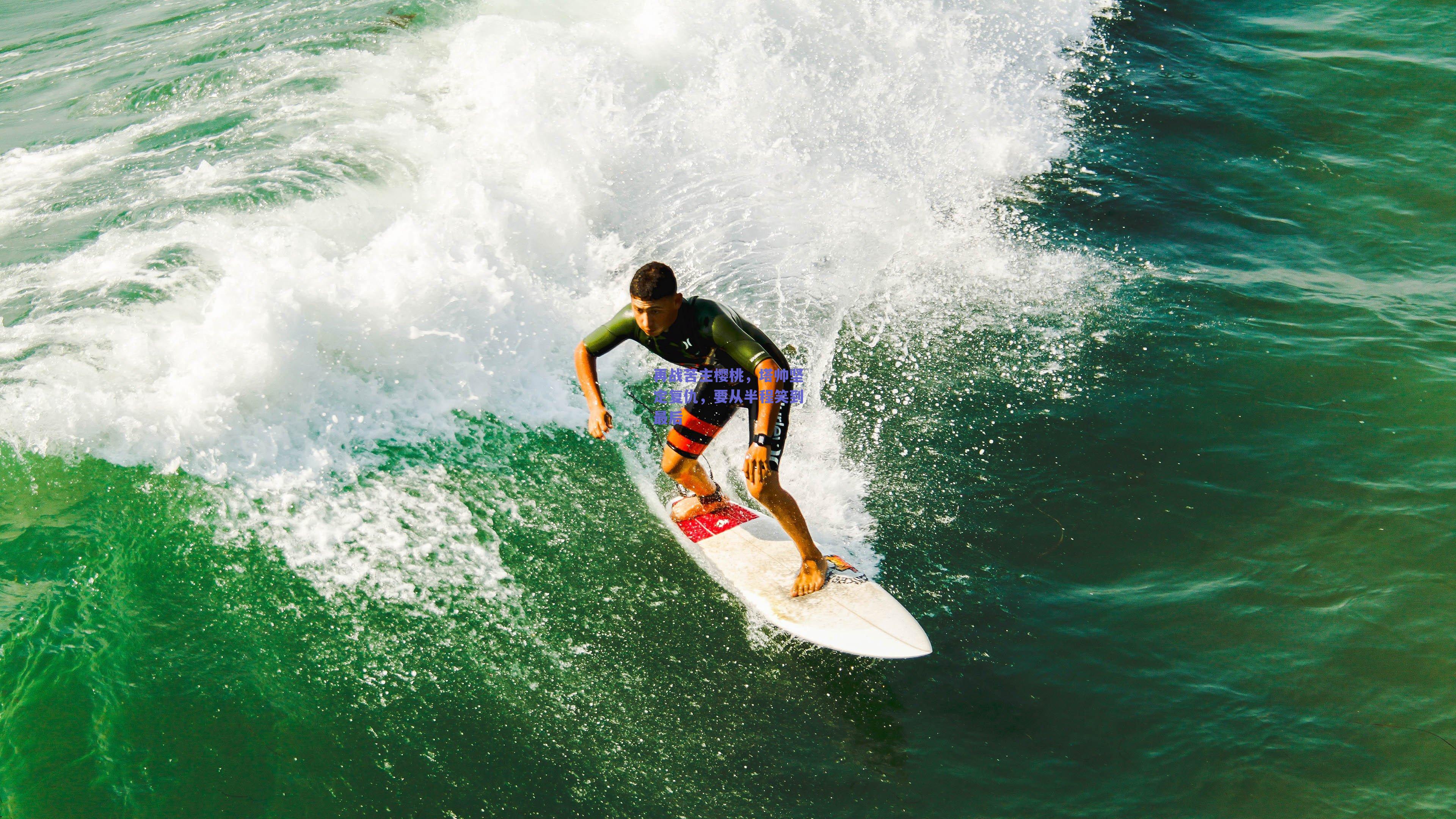 再战苦主樱桃,塔帅坚定复仇,要从半程笑到最后