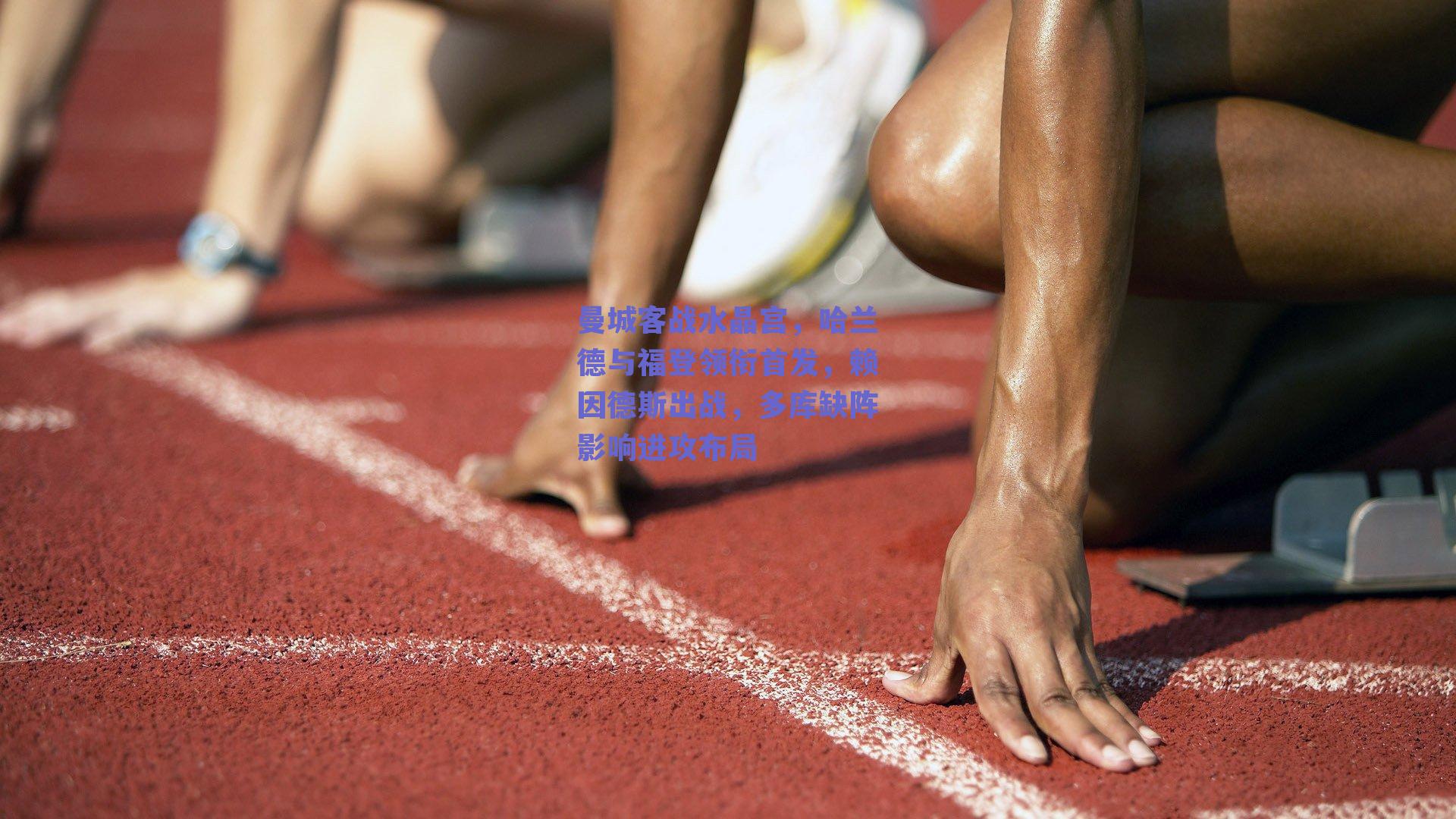 曼城客战水晶宫，哈兰德与福登领衔首发，赖因德斯出战，多库缺阵影响进攻布局