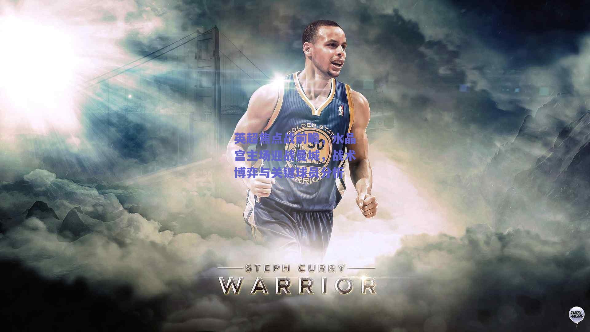 英超焦点战前瞻，水晶宫主场迎战曼城，战术博弈与关键球员分析