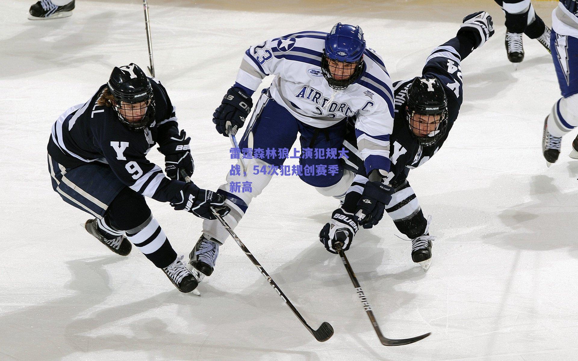 雷霆森林狼上演犯规大战，54次犯规创赛季新高