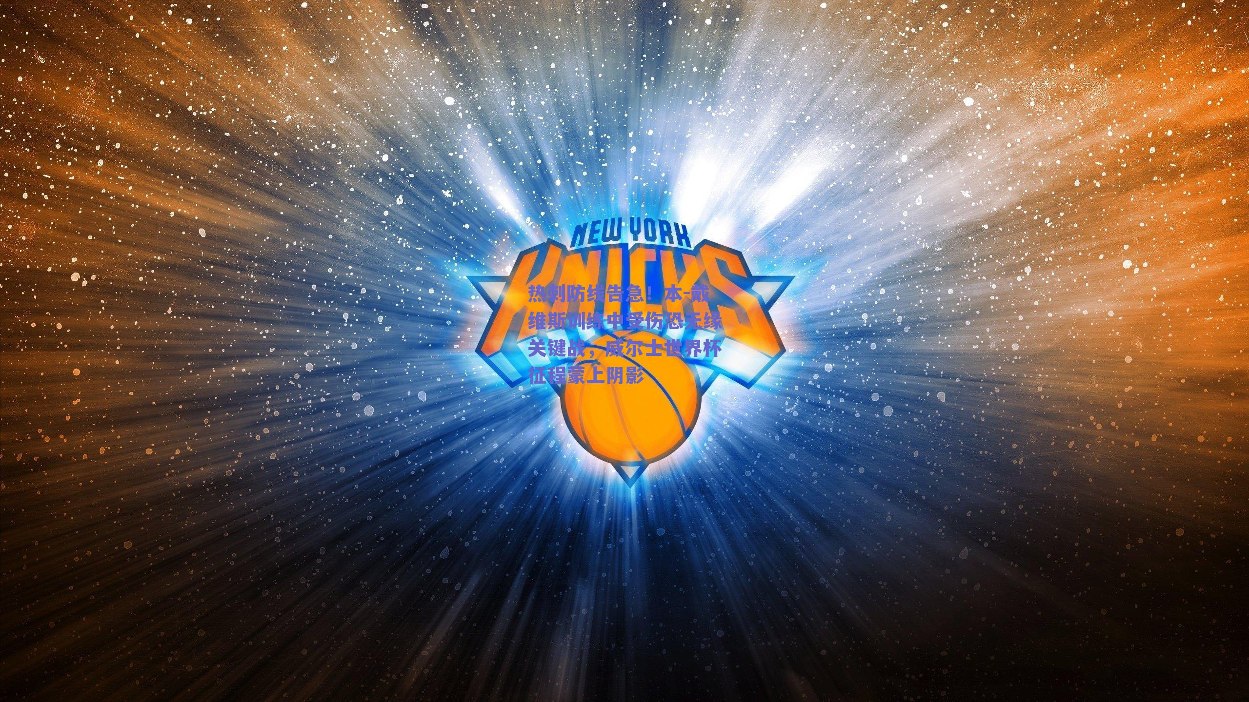 热刺防线告急！本-戴维斯训练中受伤恐无缘关键战，威尔士世界杯征程蒙上阴影