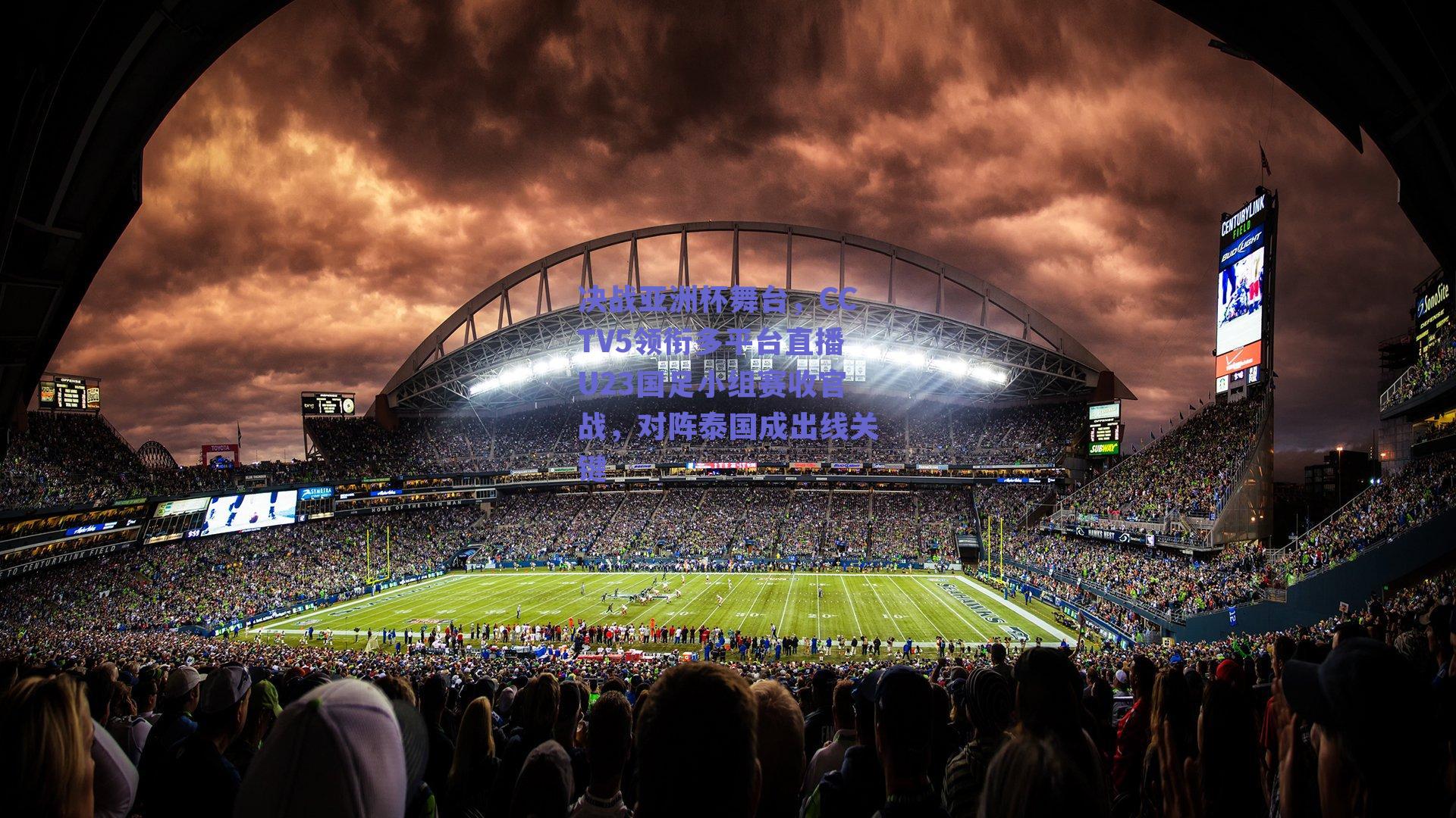 决战亚洲杯舞台，CCTV5领衔多平台直播U23国足小组赛收官战，对阵泰国成出线关键