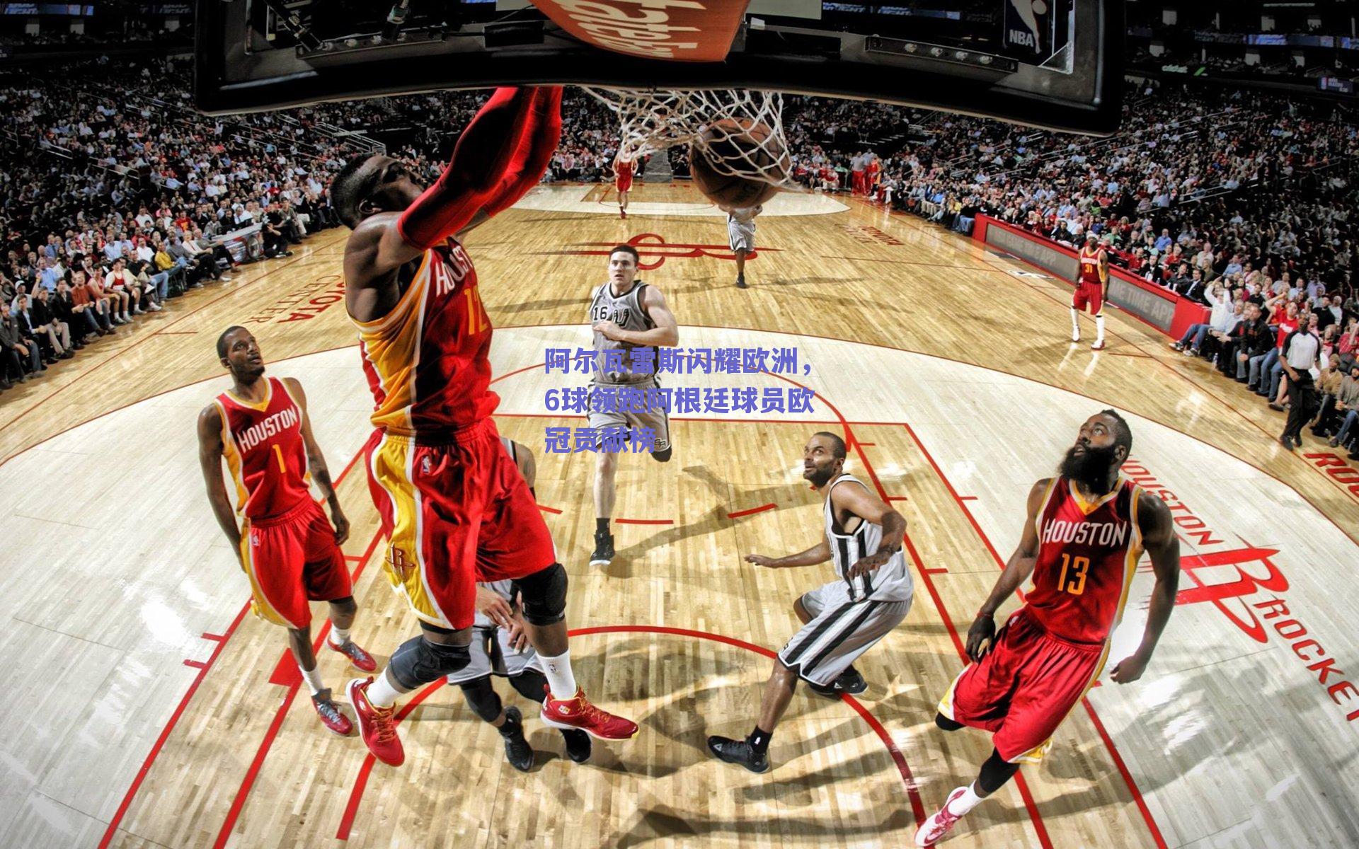 阿尔瓦雷斯闪耀欧洲，6球领跑阿根廷球员欧冠贡献榜