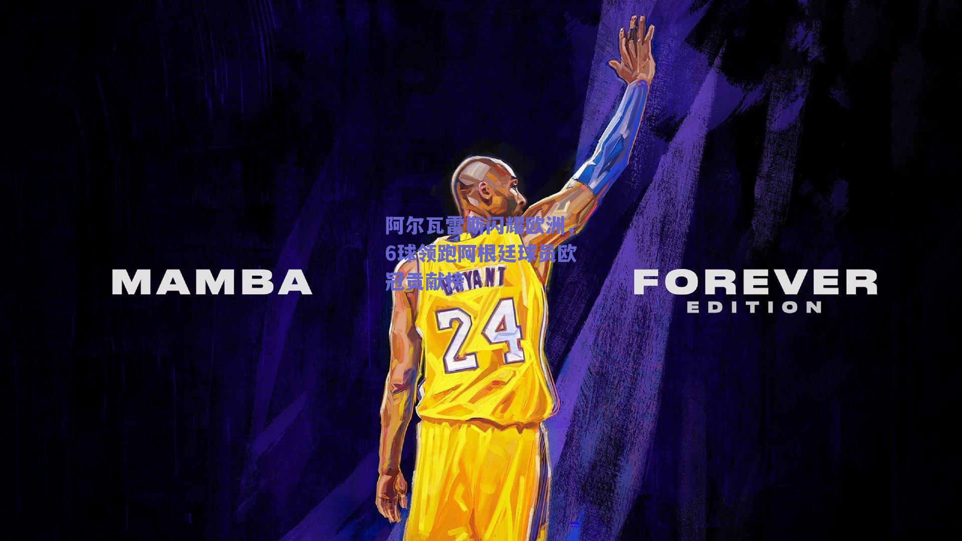 阿尔瓦雷斯闪耀欧洲，6球领跑阿根廷球员欧冠贡献榜