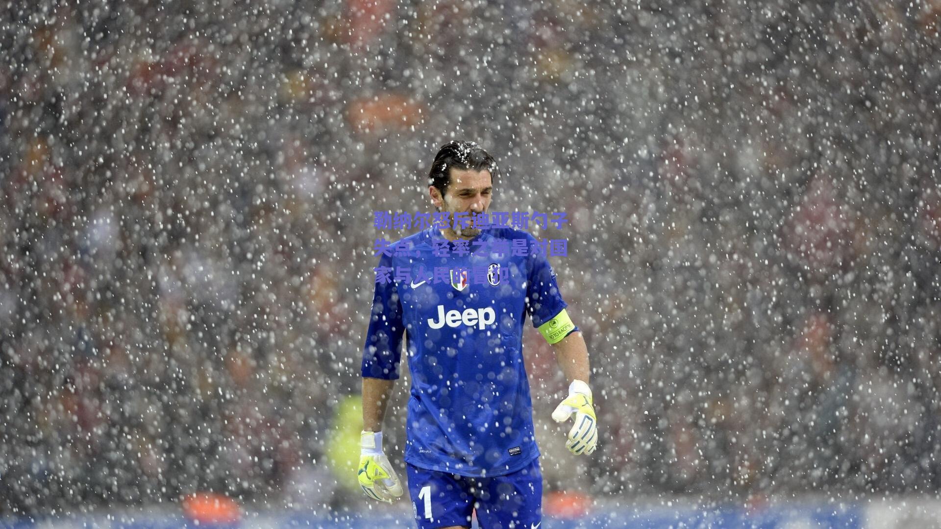 勒纳尔怒斥迪亚斯勺子失点，轻率之举是对国家与人民的冒犯