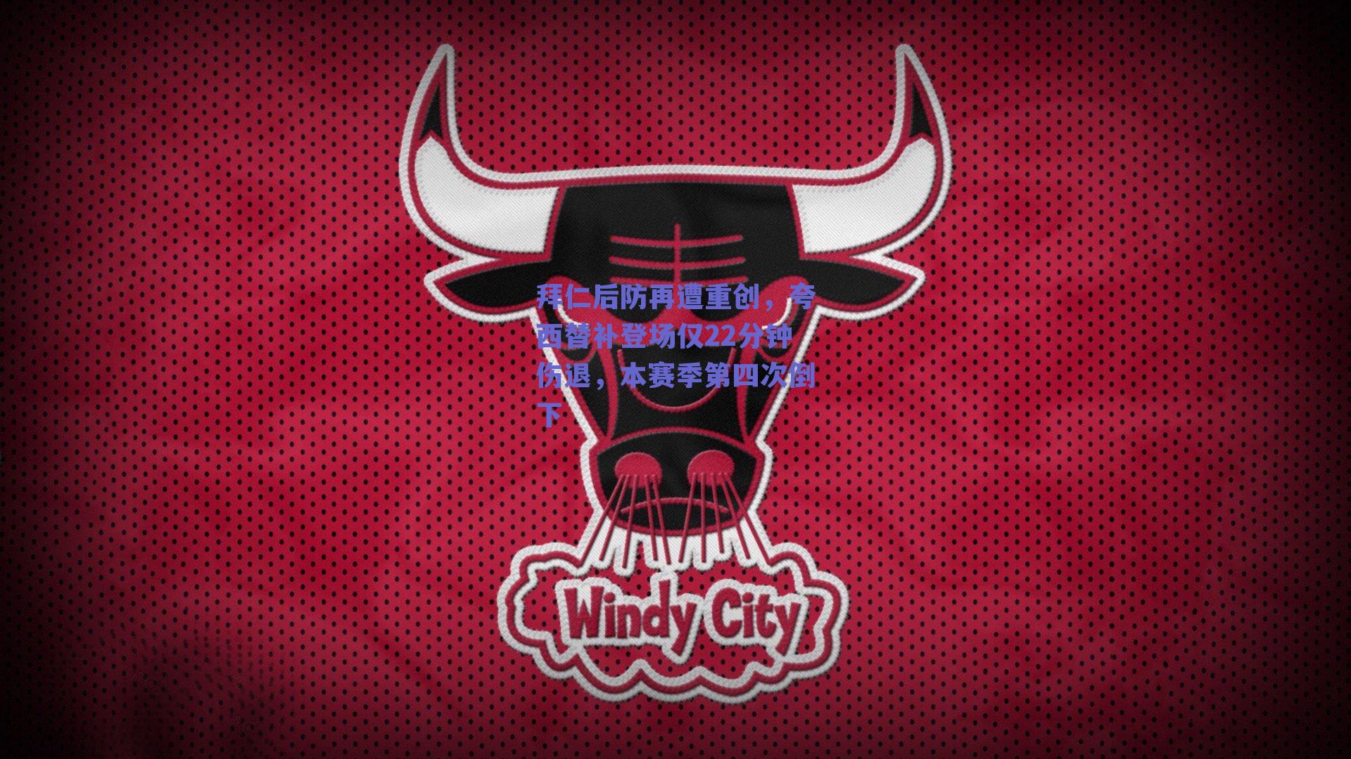 拜仁后防再遭重创，夸西替补登场仅22分钟伤退，本赛季第四次倒下