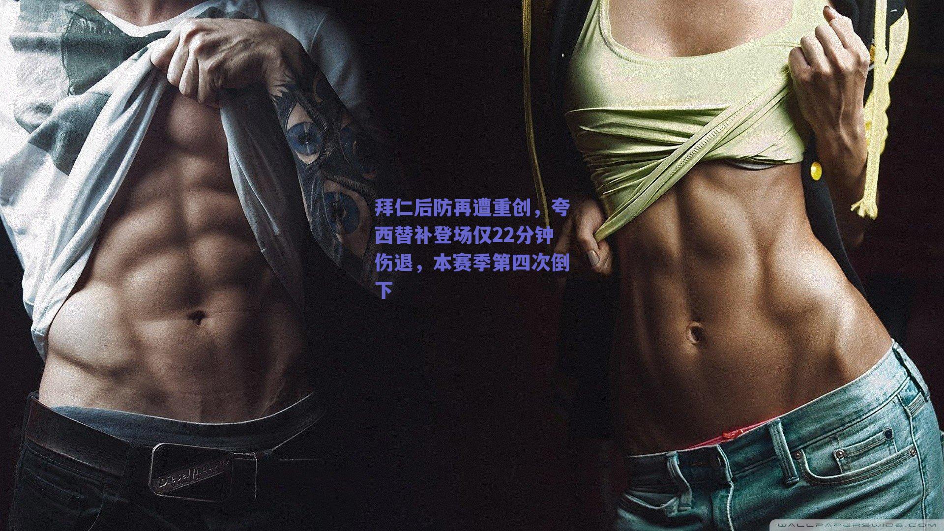 拜仁后防再遭重创，夸西替补登场仅22分钟伤退，本赛季第四次倒下