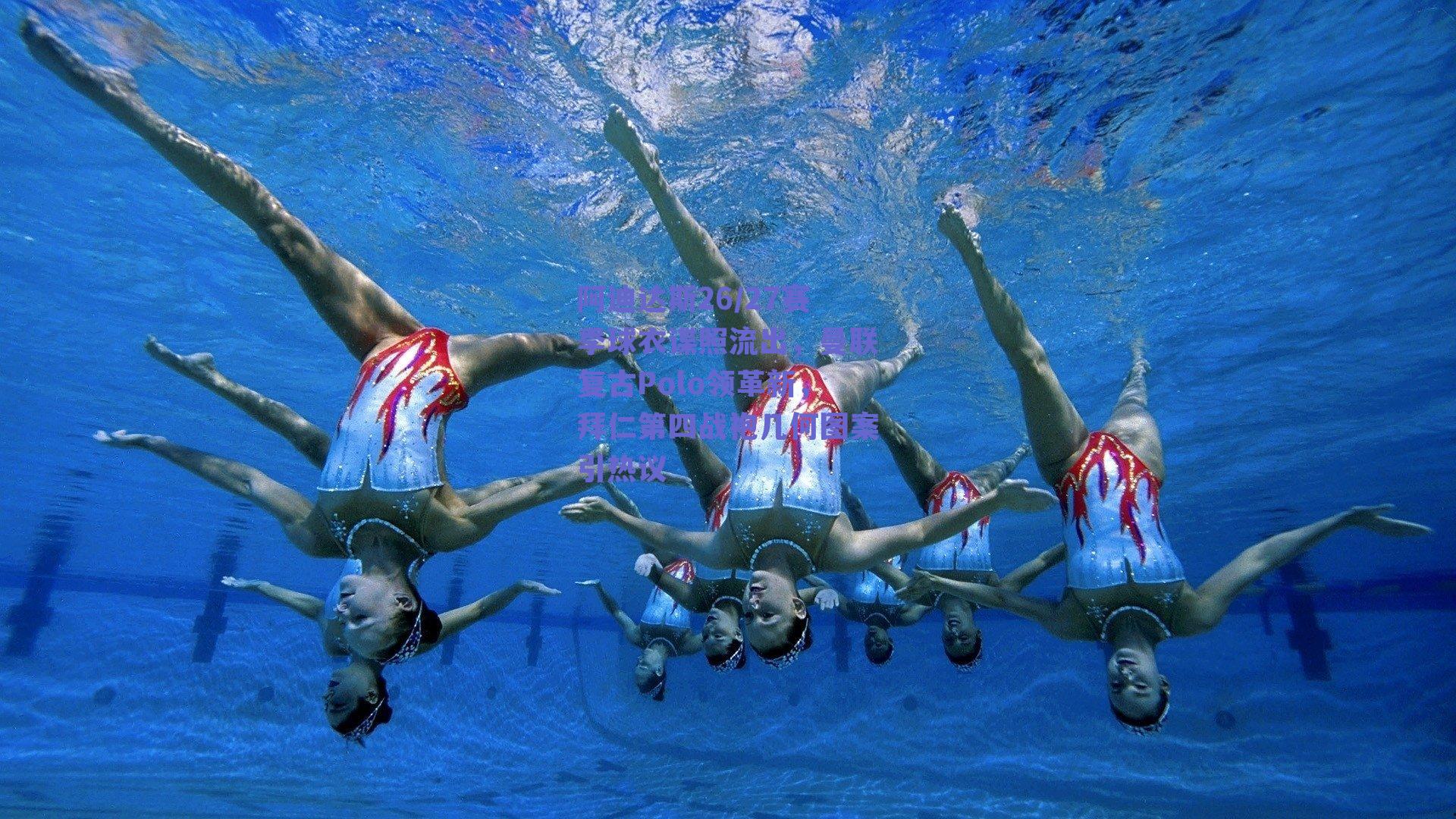 阿迪达斯26/27赛季球衣谍照流出，曼联复古Polo领革新，拜仁第四战袍几何图案引热议