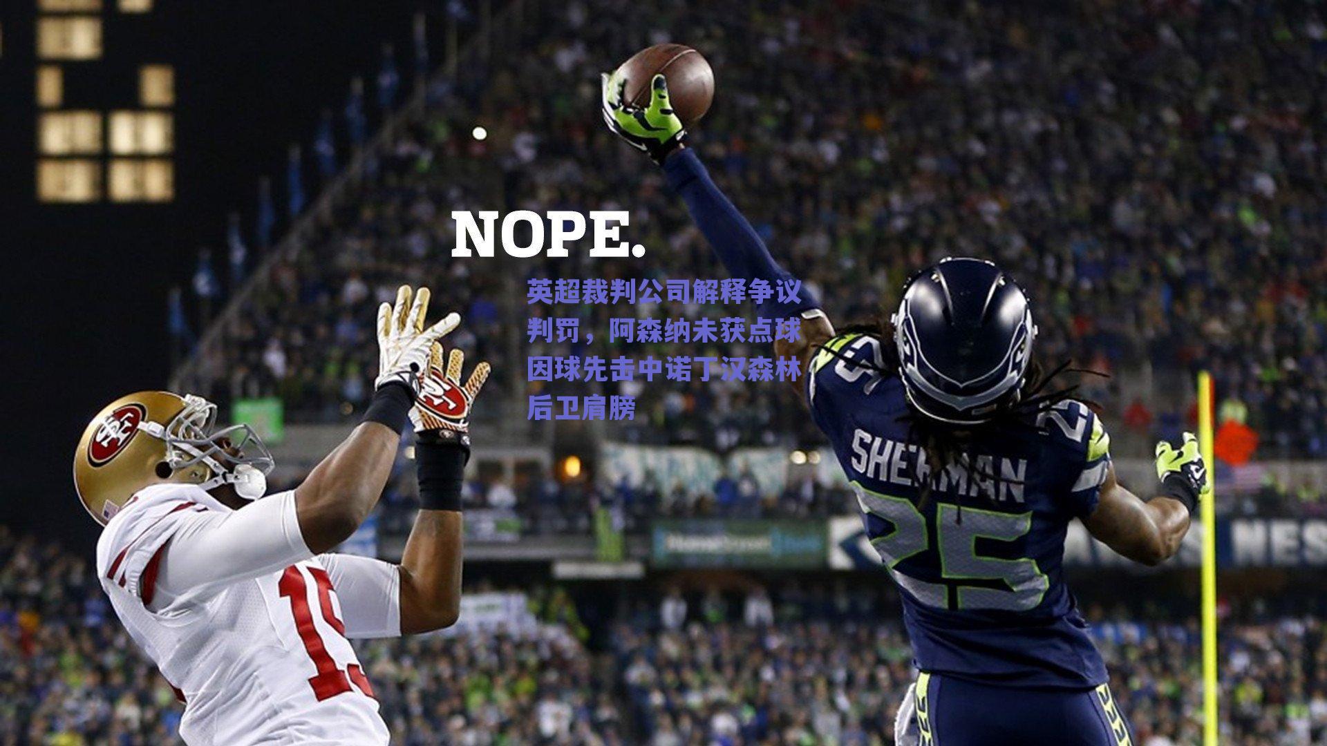 英超裁判公司解释争议判罚，阿森纳未获点球因球先击中诺丁汉森林后卫肩膀