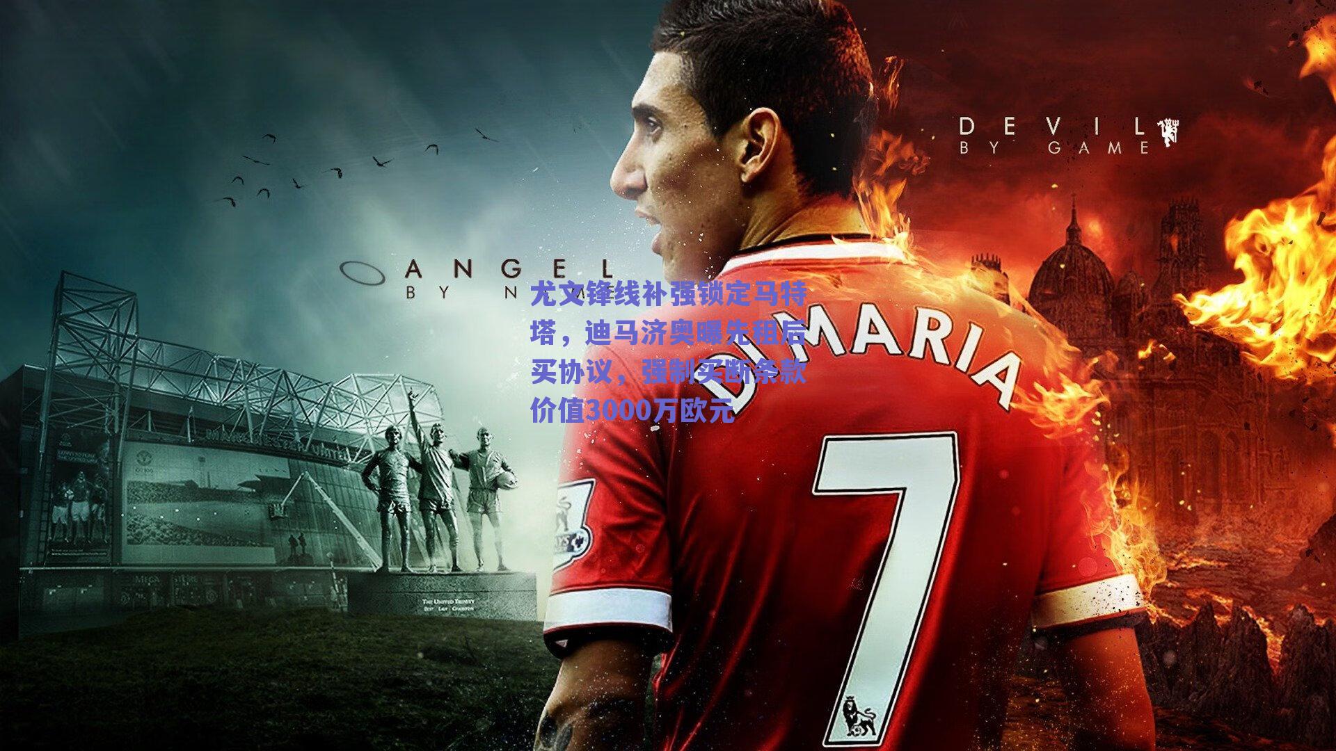 尤文锋线补强锁定马特塔，迪马济奥曝先租后买协议，强制买断条款价值3000万欧元