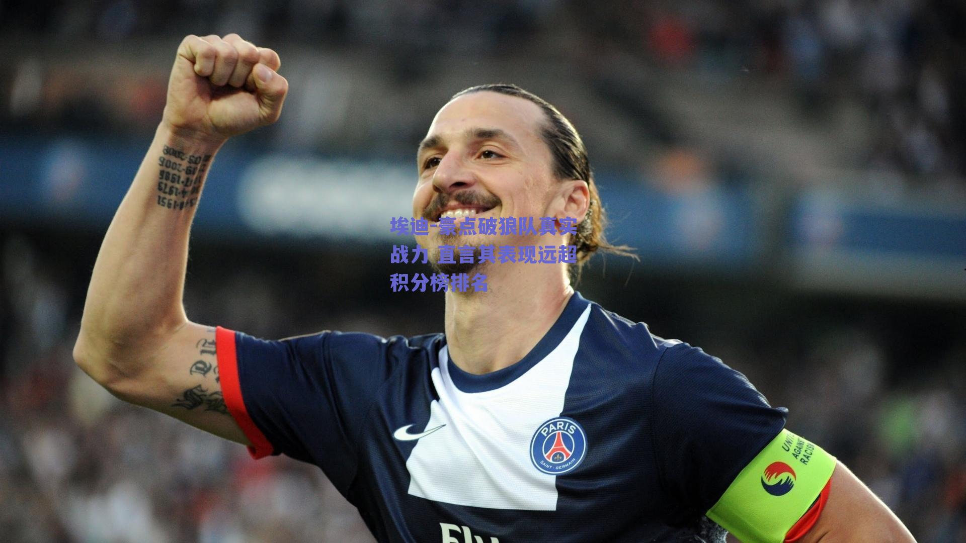 埃迪-豪点破狼队真实战力 直言其表现远超积分榜排名