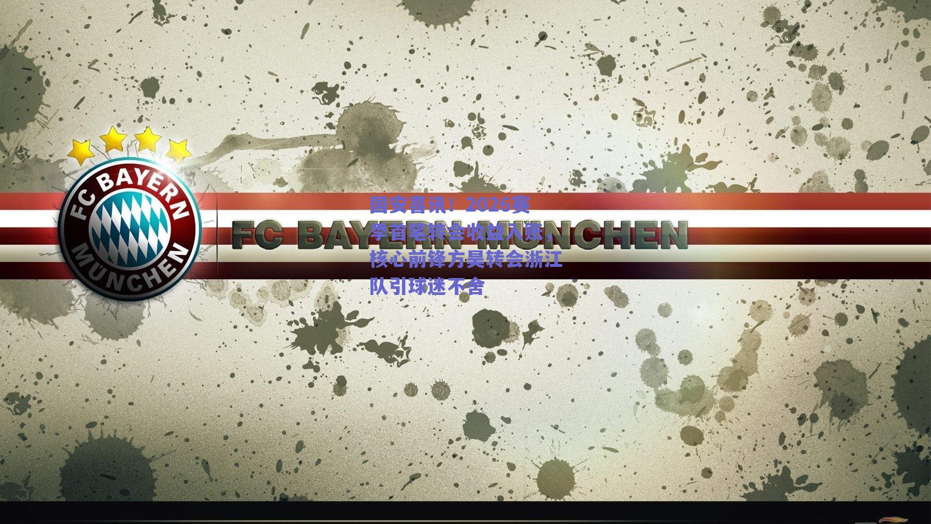 国安喜讯！2026赛季首笔转会收益入账，核心前锋方昊转会浙江队引球迷不舍