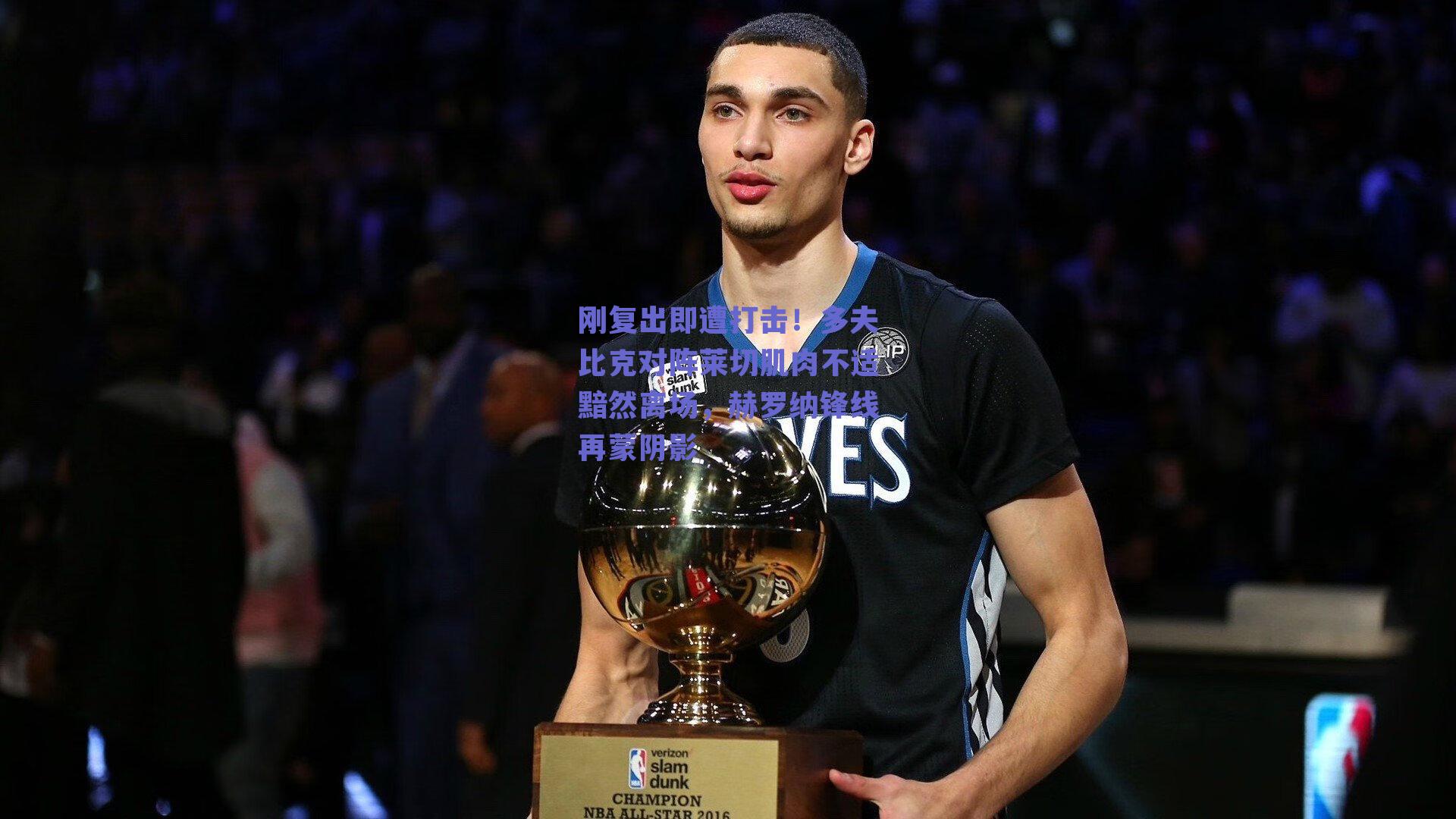 刚复出即遭打击！多夫比克对阵莱切肌肉不适黯然离场，赫罗纳锋线再蒙阴影